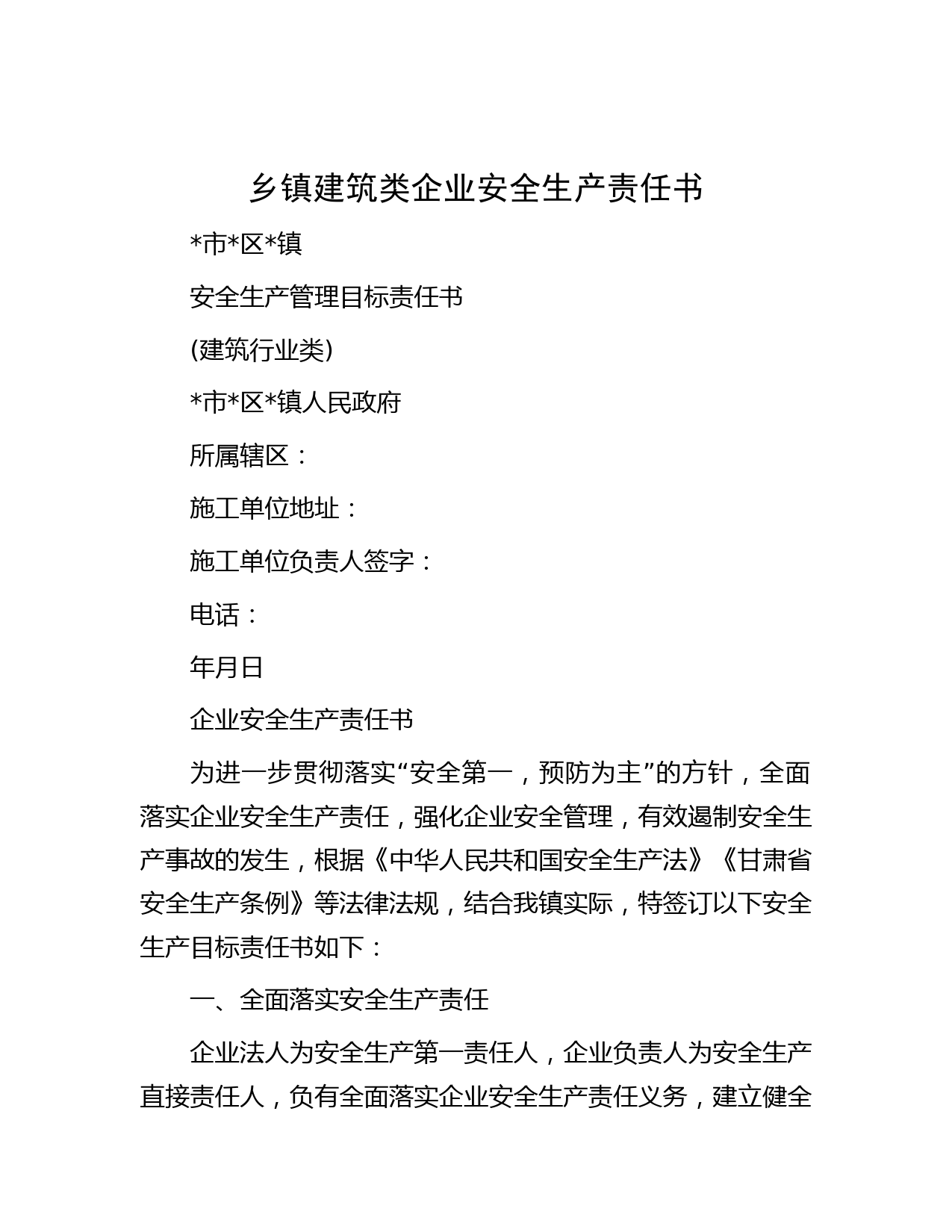 乡镇建筑类企业安全生产责任书