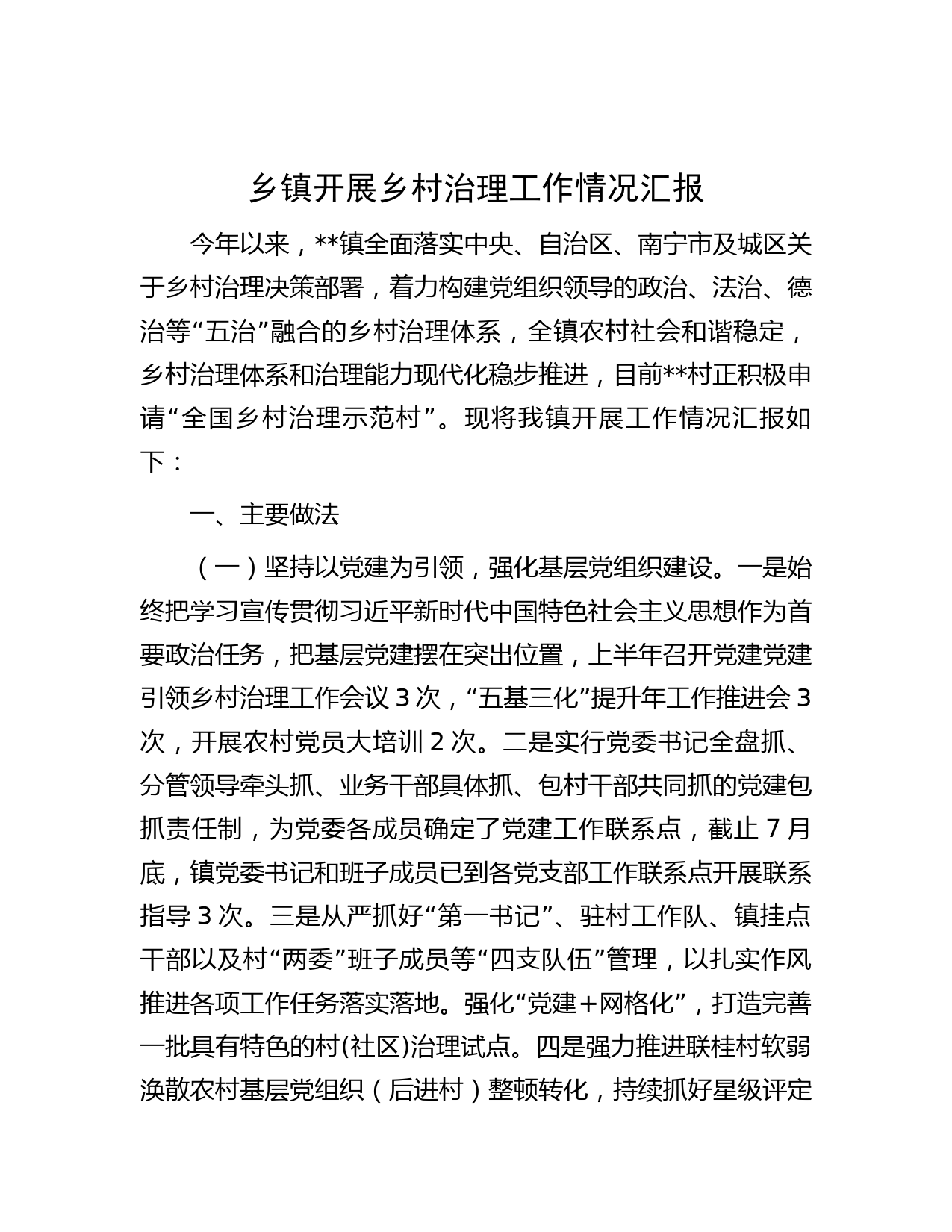 乡镇开展乡村治理工作情况汇报