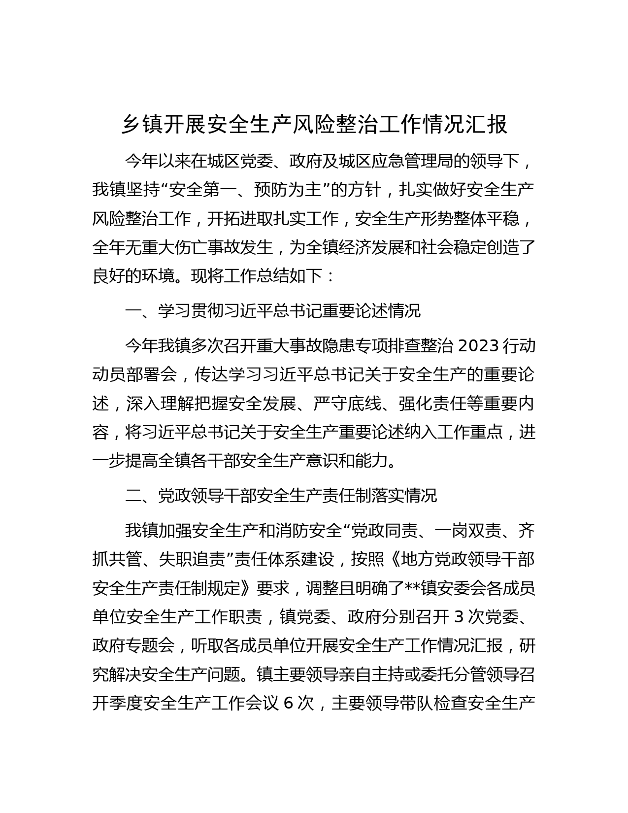 乡镇开展安全生产风险整治工作情况汇报