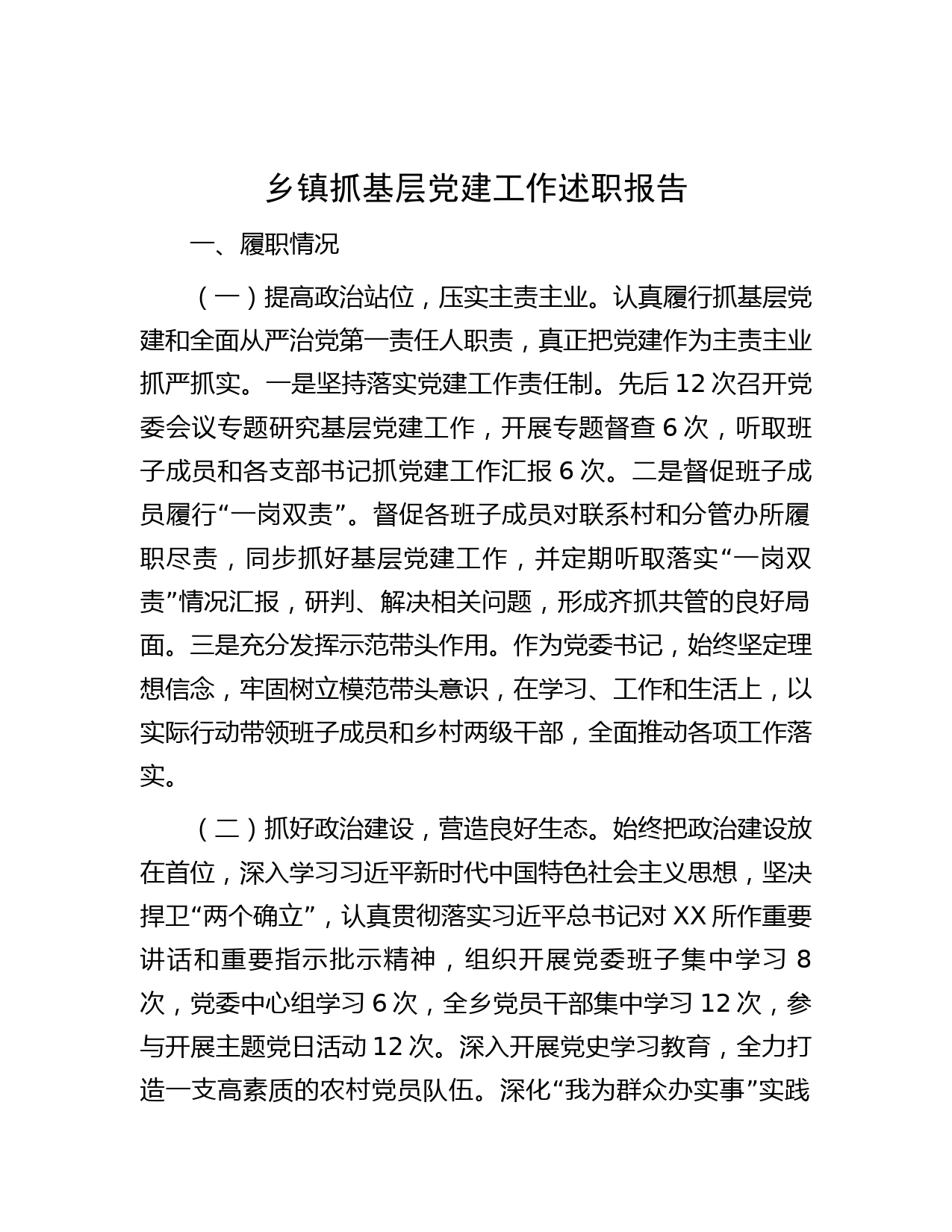 乡镇抓基层党建工作述职报告