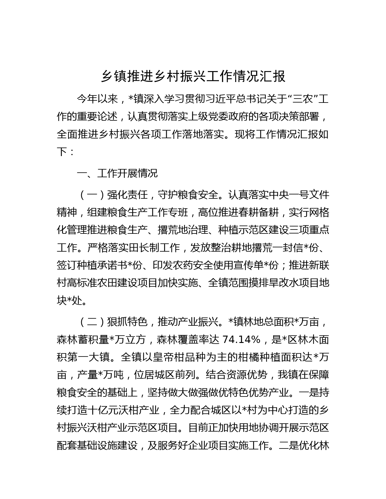 乡镇推进乡村振兴工作情况汇报