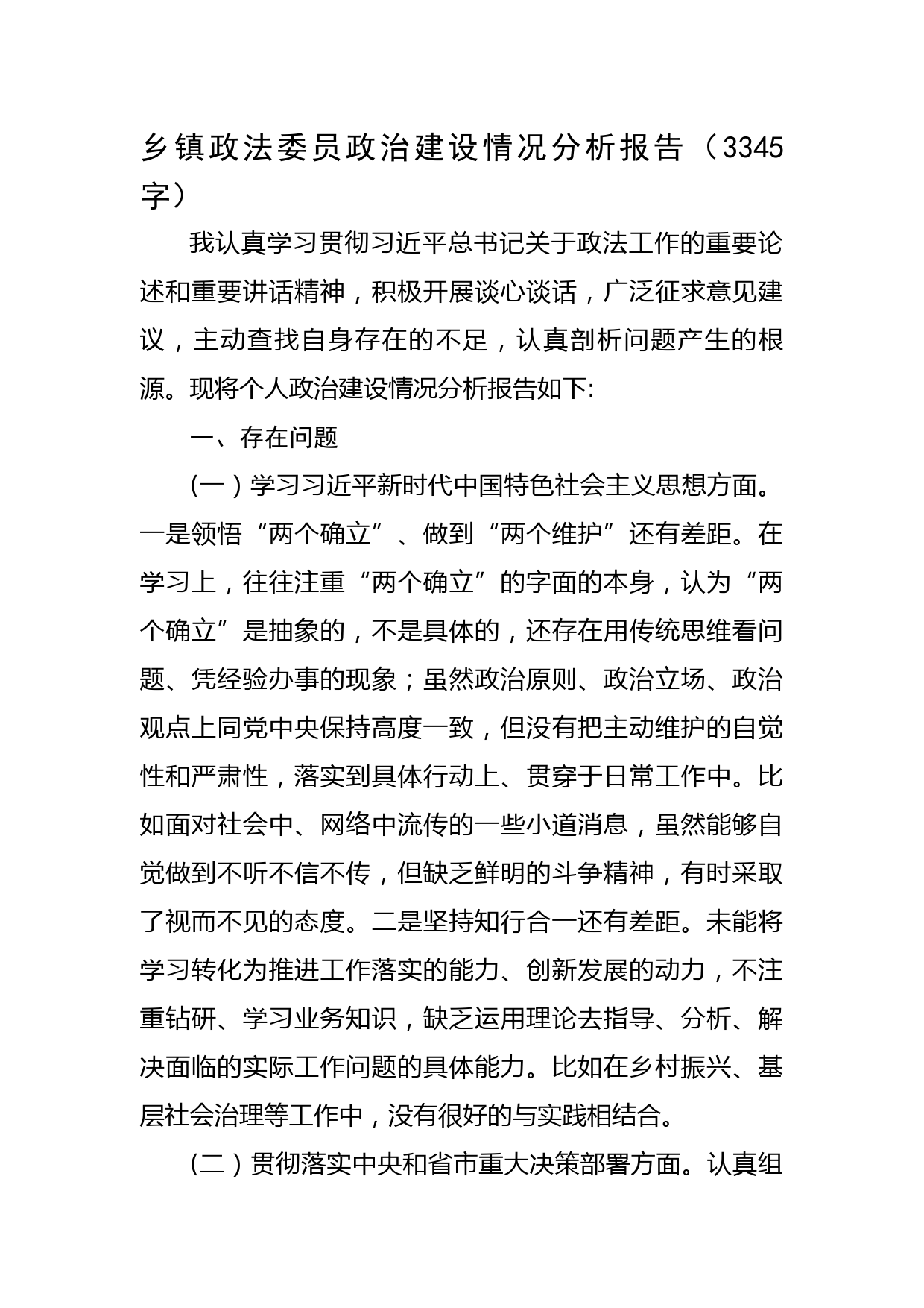 乡镇政法委员政治建设情况分析报告