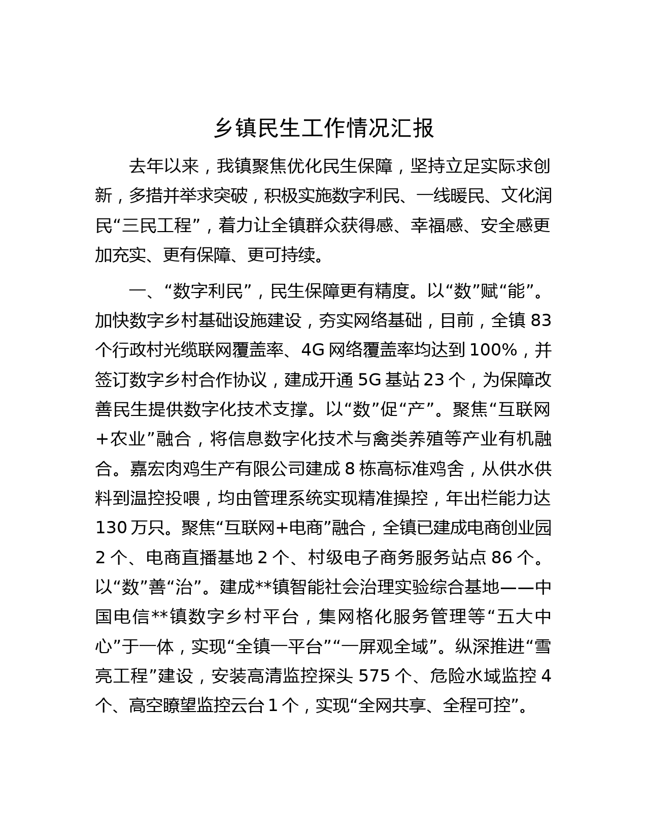 乡镇民生工作情况汇报