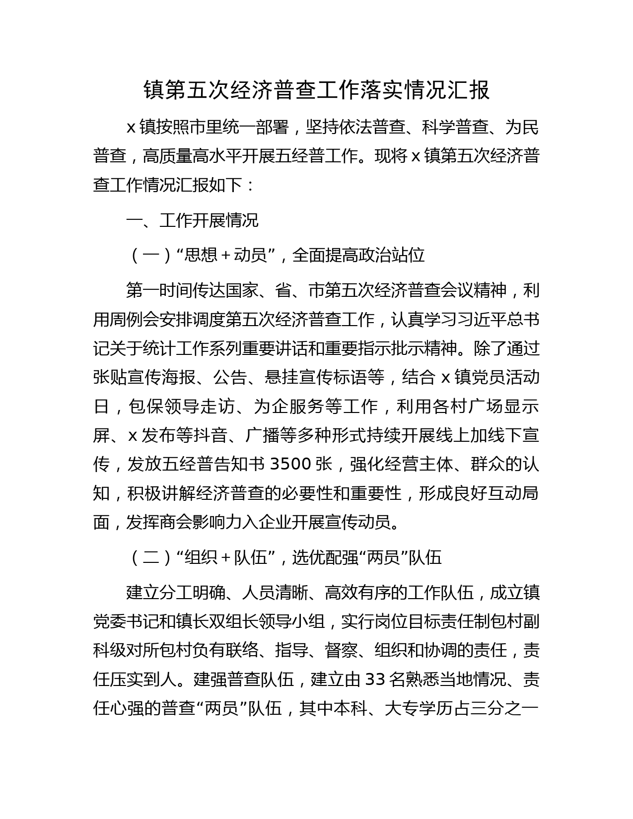 乡镇第五次经济普查工作落实情况汇报