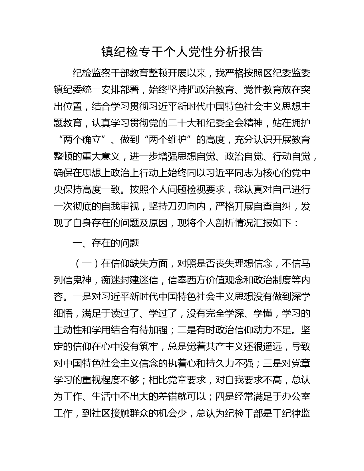 乡镇纪检专干个人党性分析报告4900字