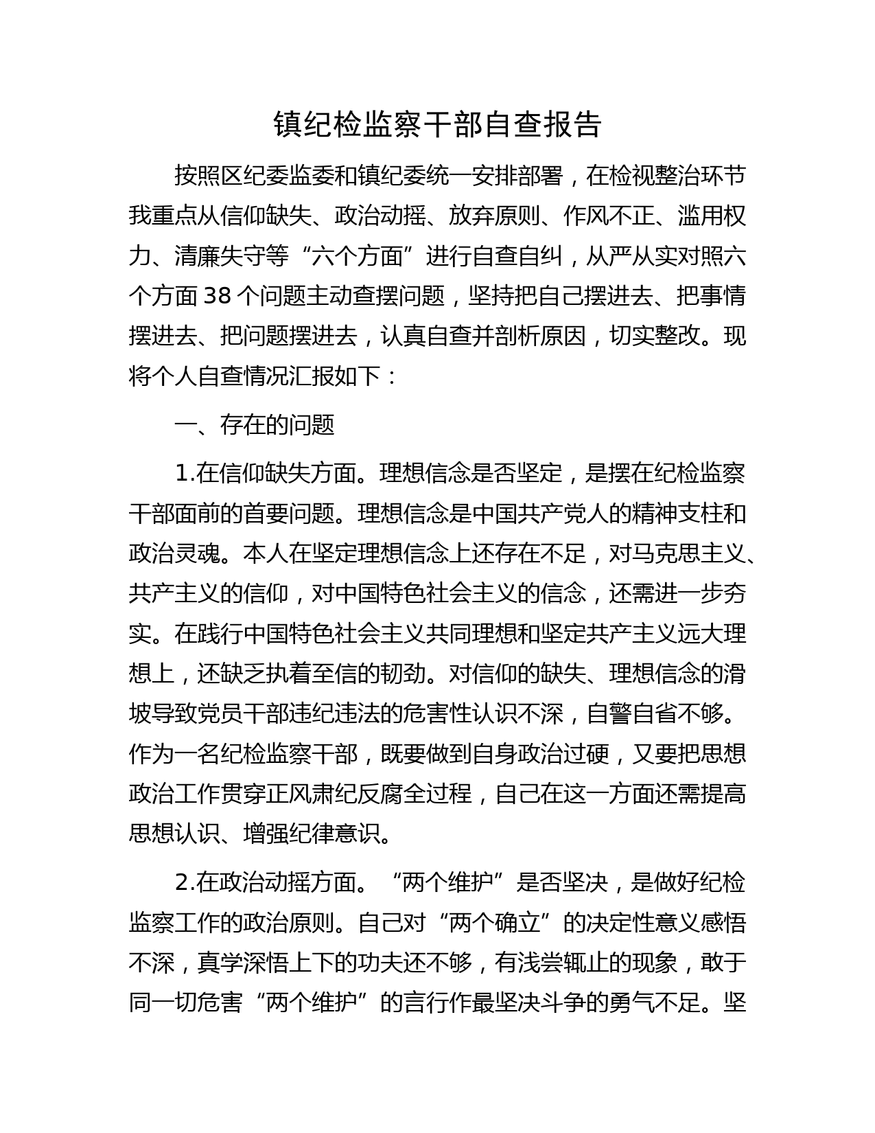 乡镇纪检监察干部自查报告