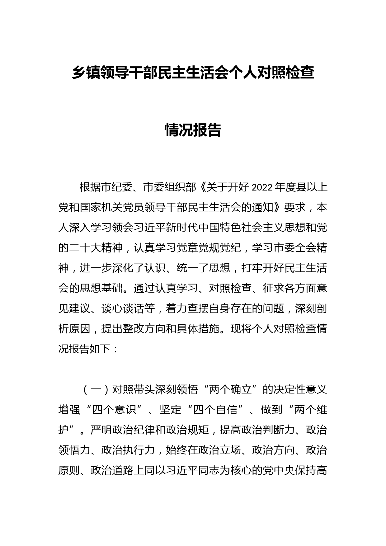 乡镇领导干部民主生活会个人对照检查情况报告