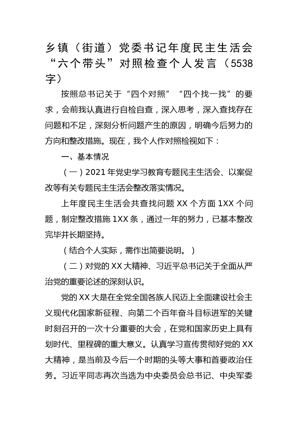 乡镇（街道）党委书记年度民主生活会“六个带头”对照检查个人发言