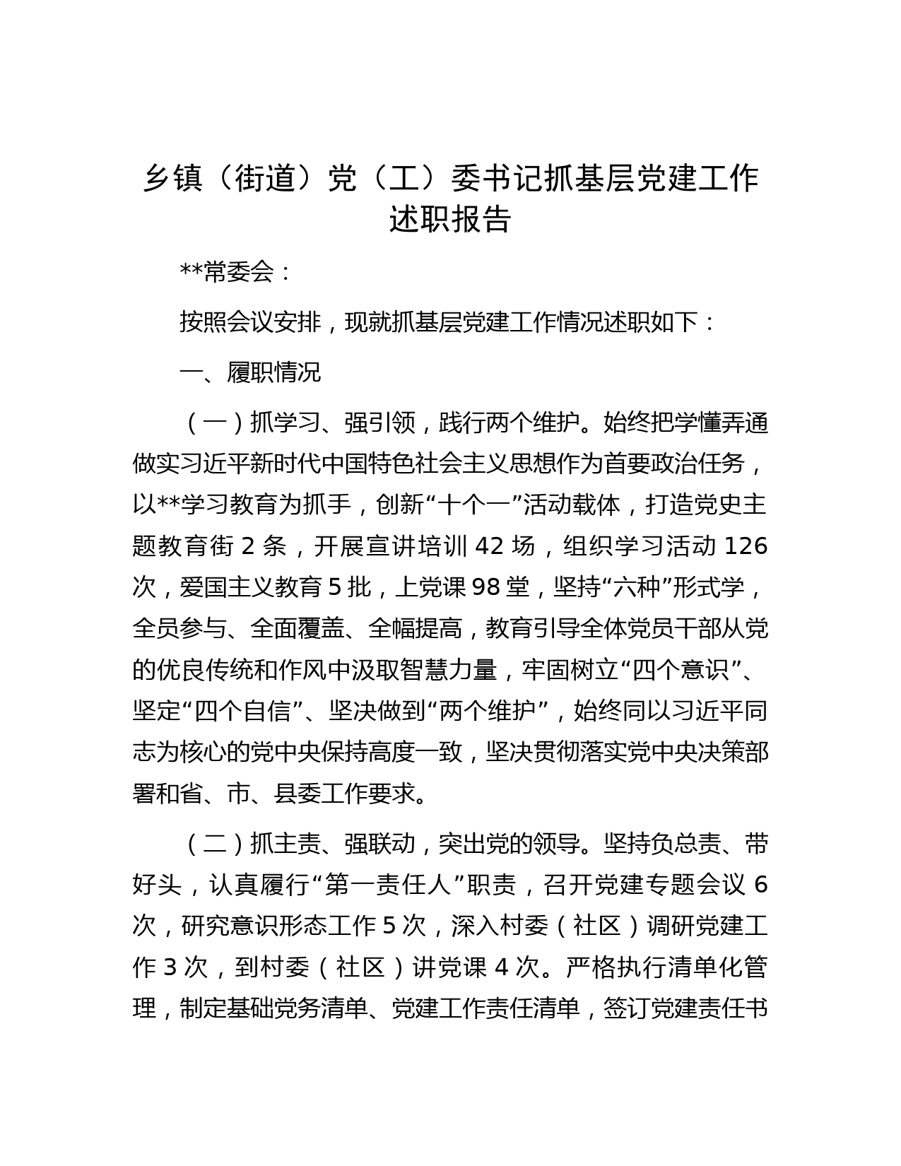 乡镇（街道）党（工）委书记抓基层党建工作述职报告