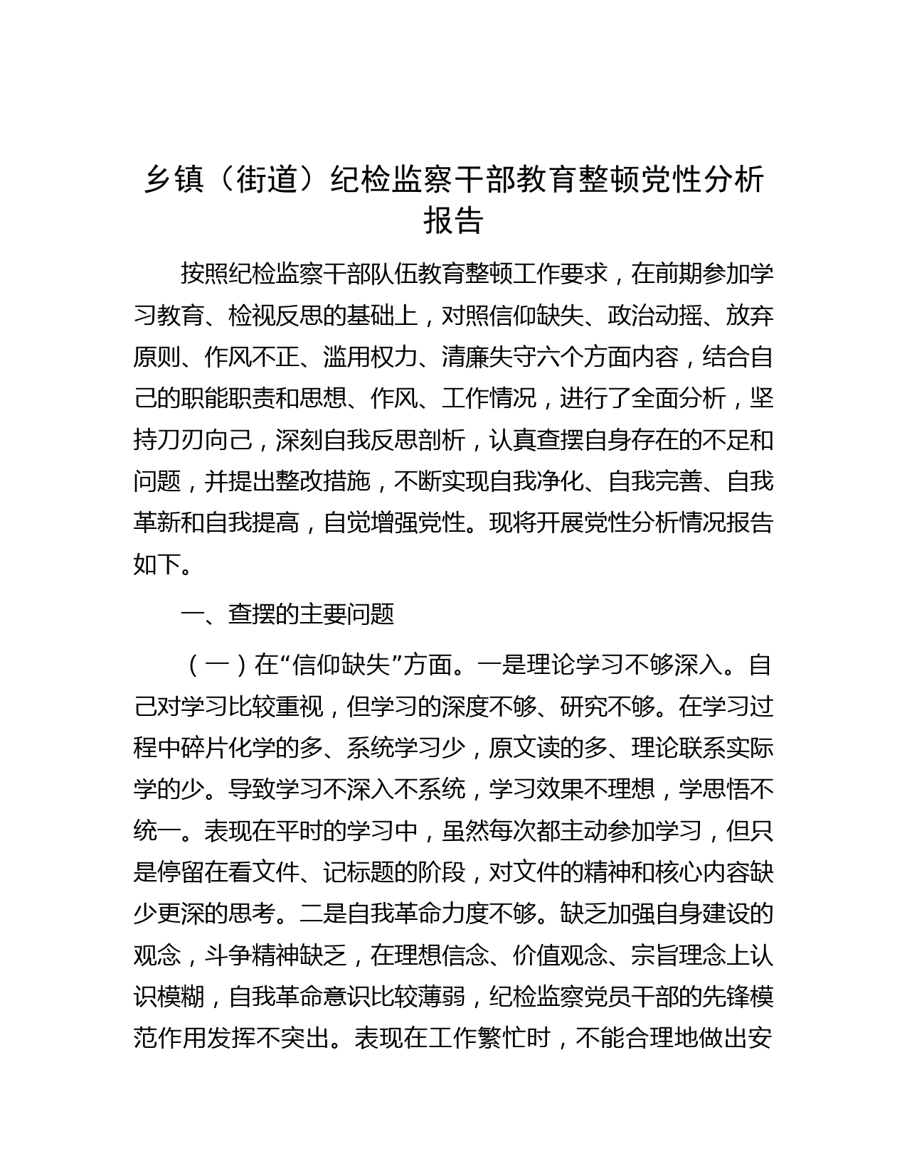 乡镇（街道）纪检监察干部教育整顿党性分析报告