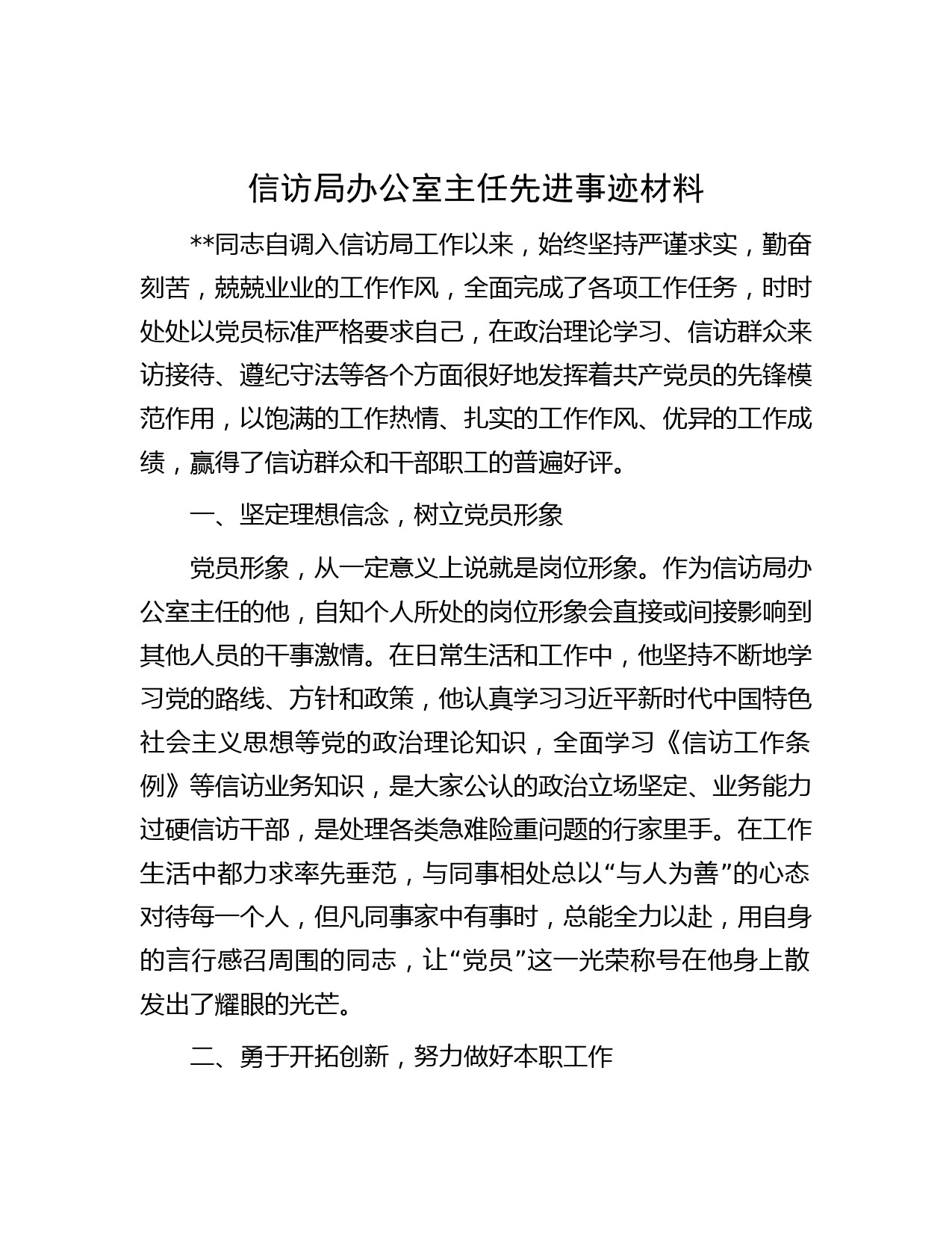 信访局办公室主任先进事迹材料