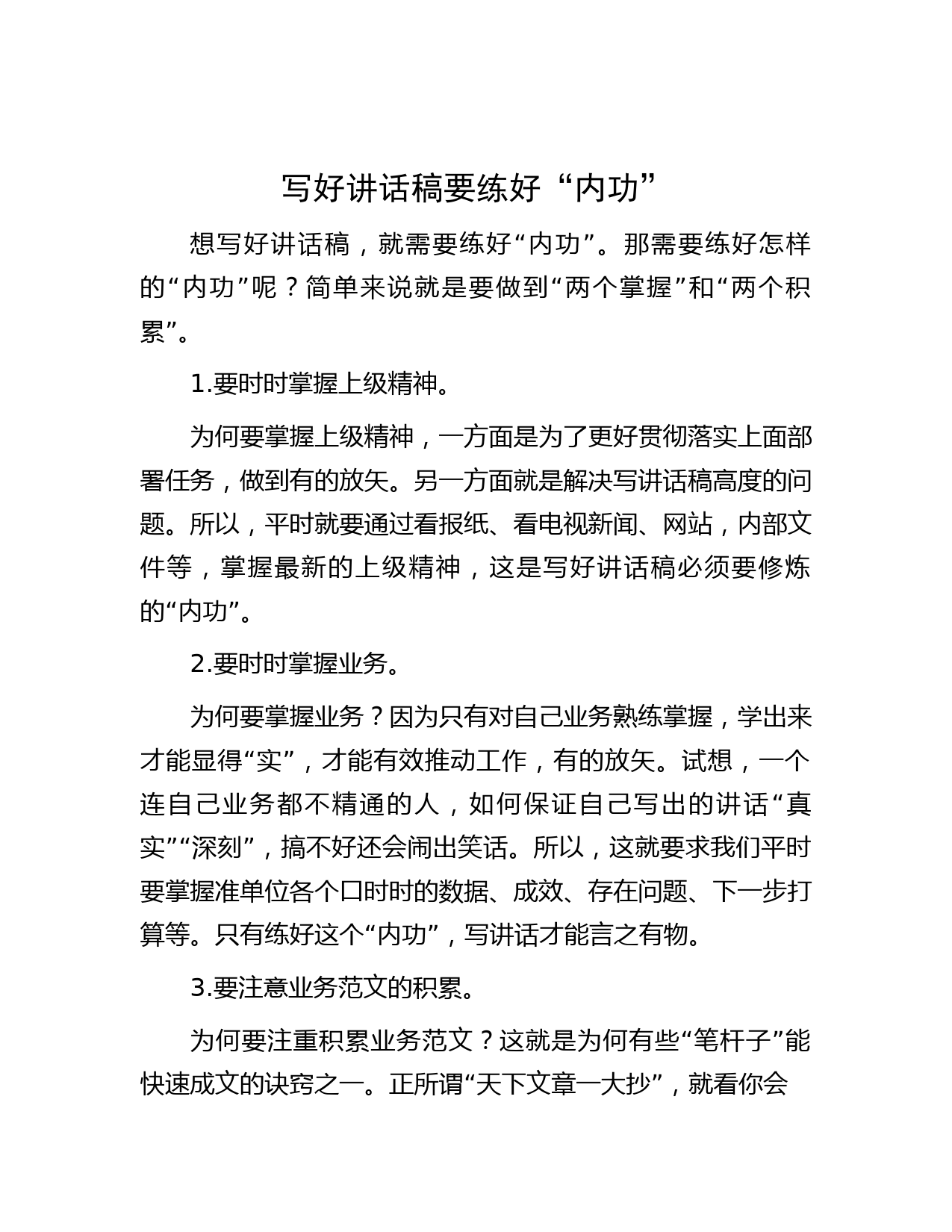 写好讲话稿要练好“内功”