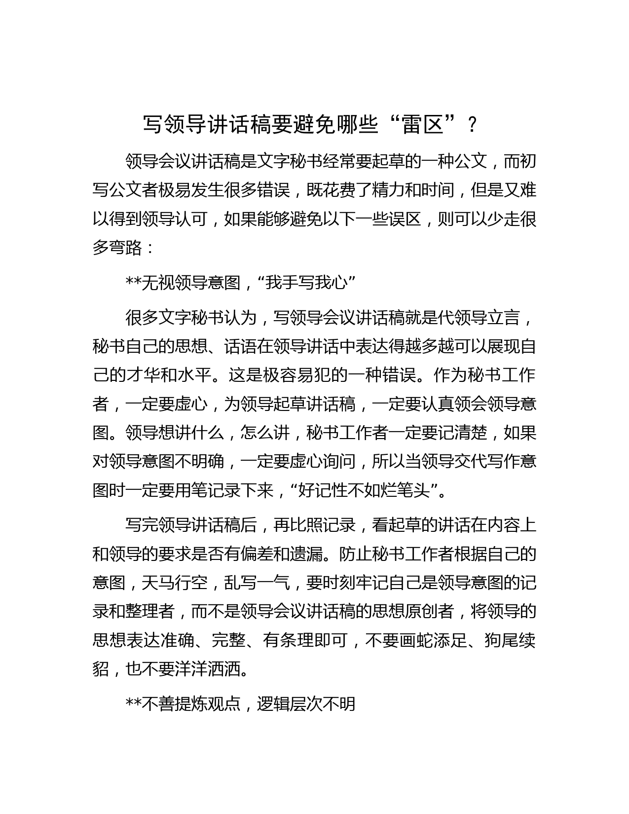 写领导讲话稿要避免哪些“雷区”？