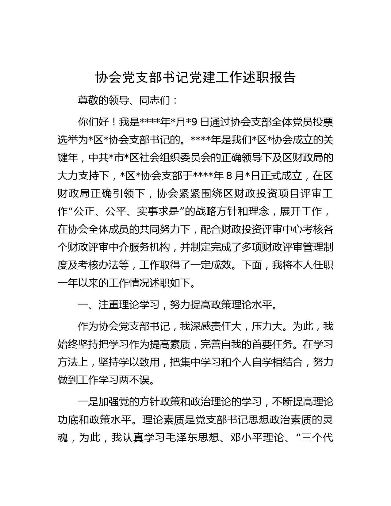 协会党支部书记党建工作述职报告