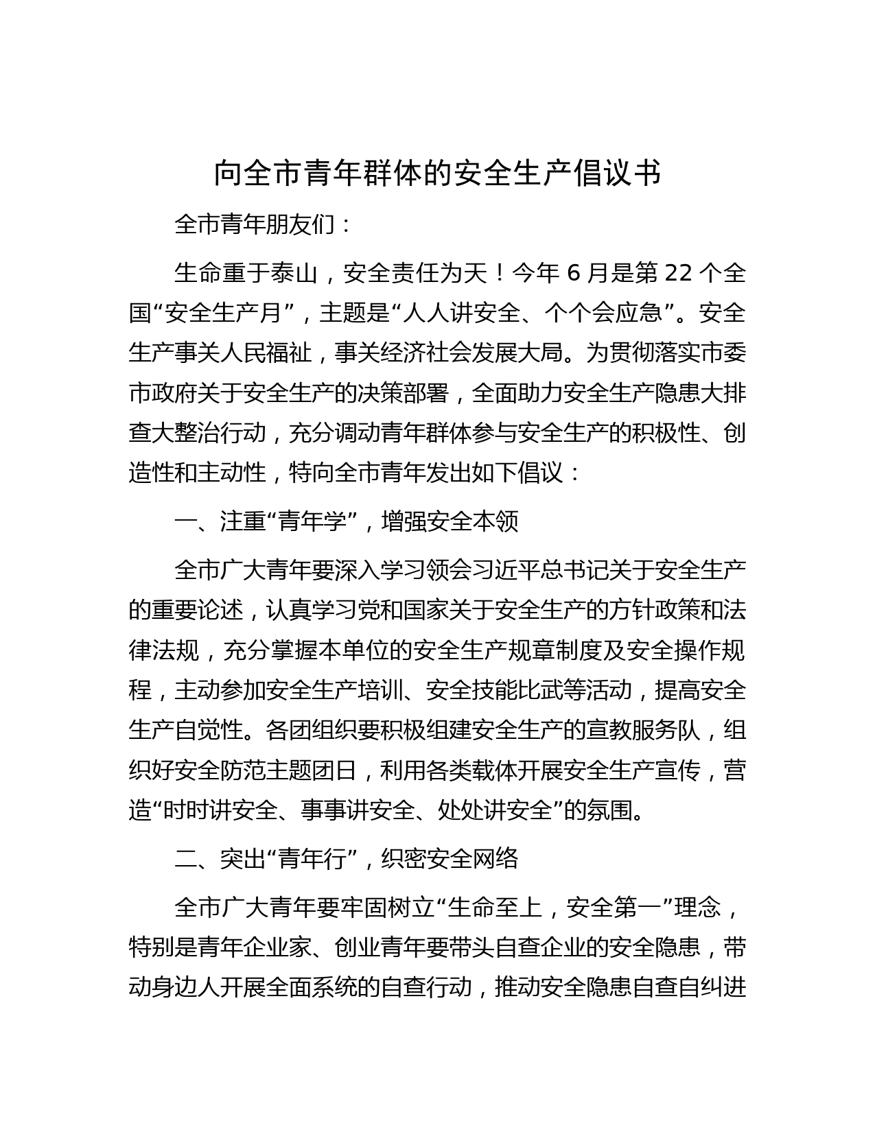 向全市青年群体的安全生产倡议书
