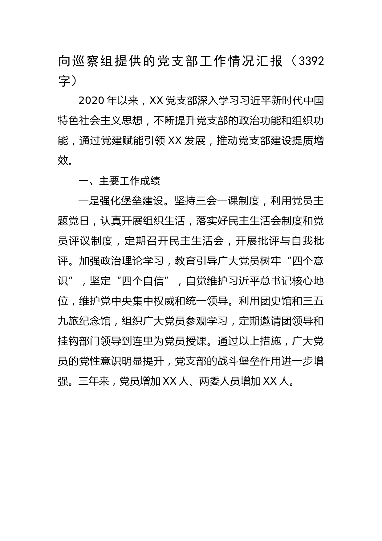 向巡察组提供的党支部工作情况汇报