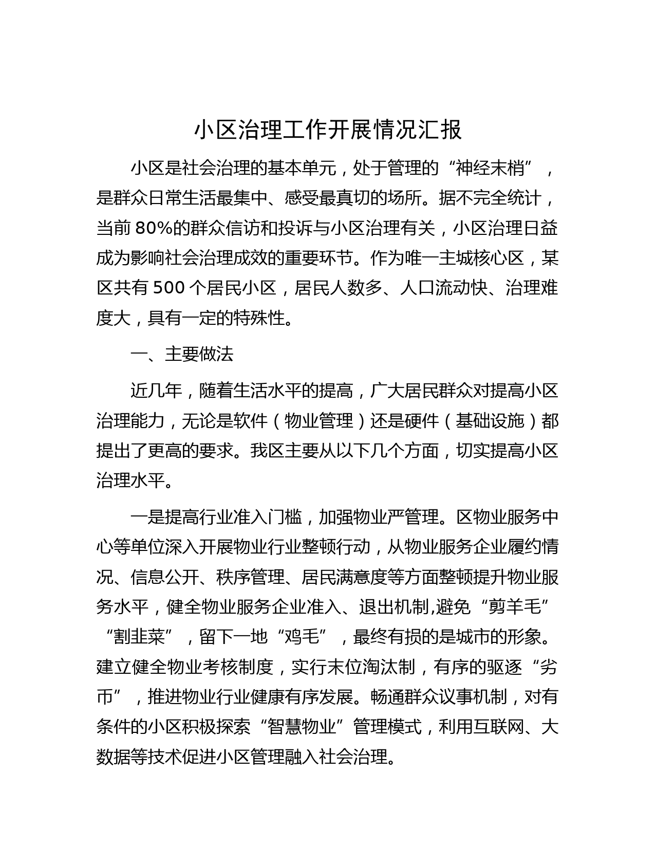 小区治理工作开展情况汇报