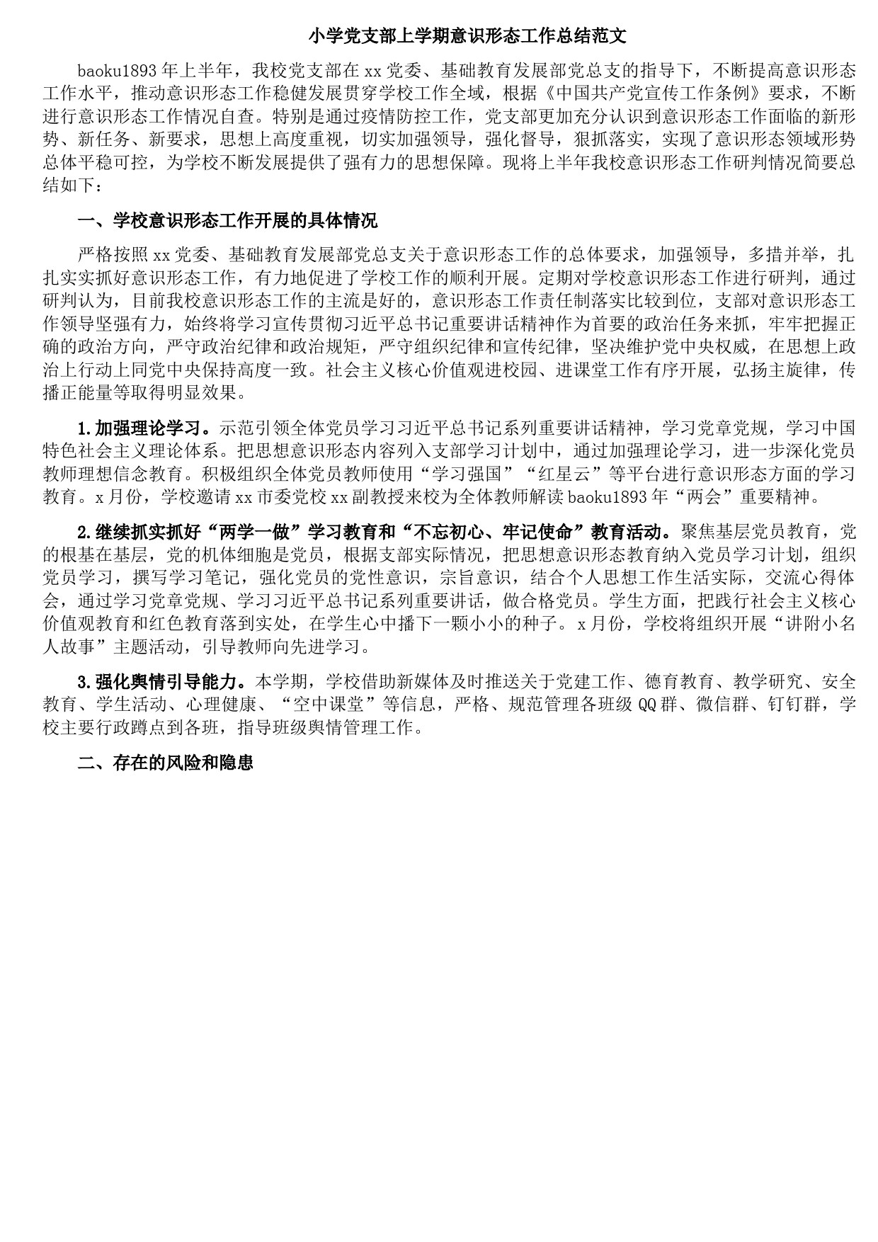 小学党支部上学期意识形态工作总结范文