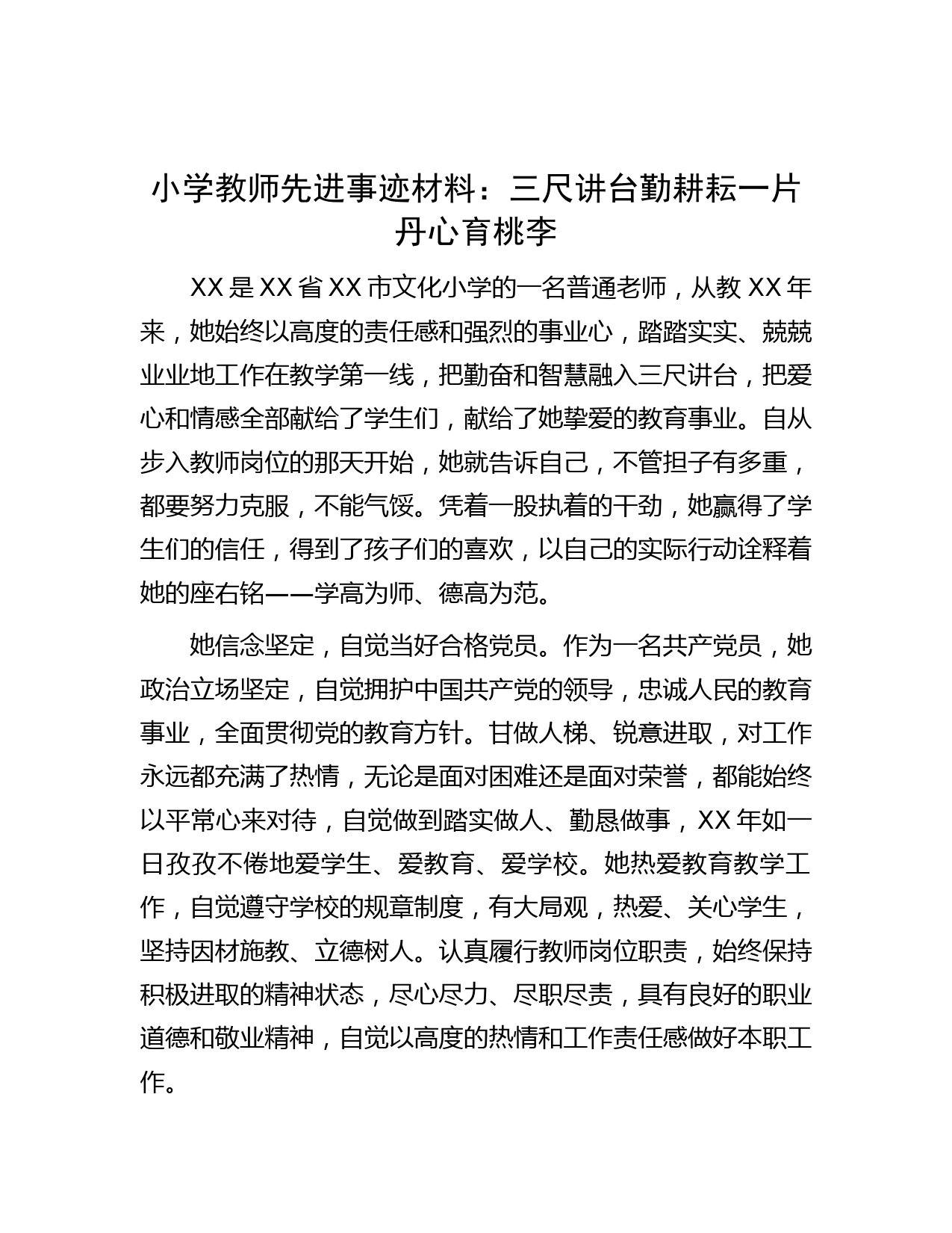 小学教师先进事迹材料：三尺讲台勤耕耘  一片丹心育桃李