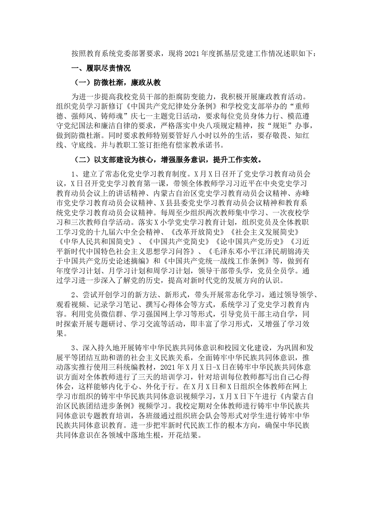 小学校党支部书记2021年抓党建工作述职报告