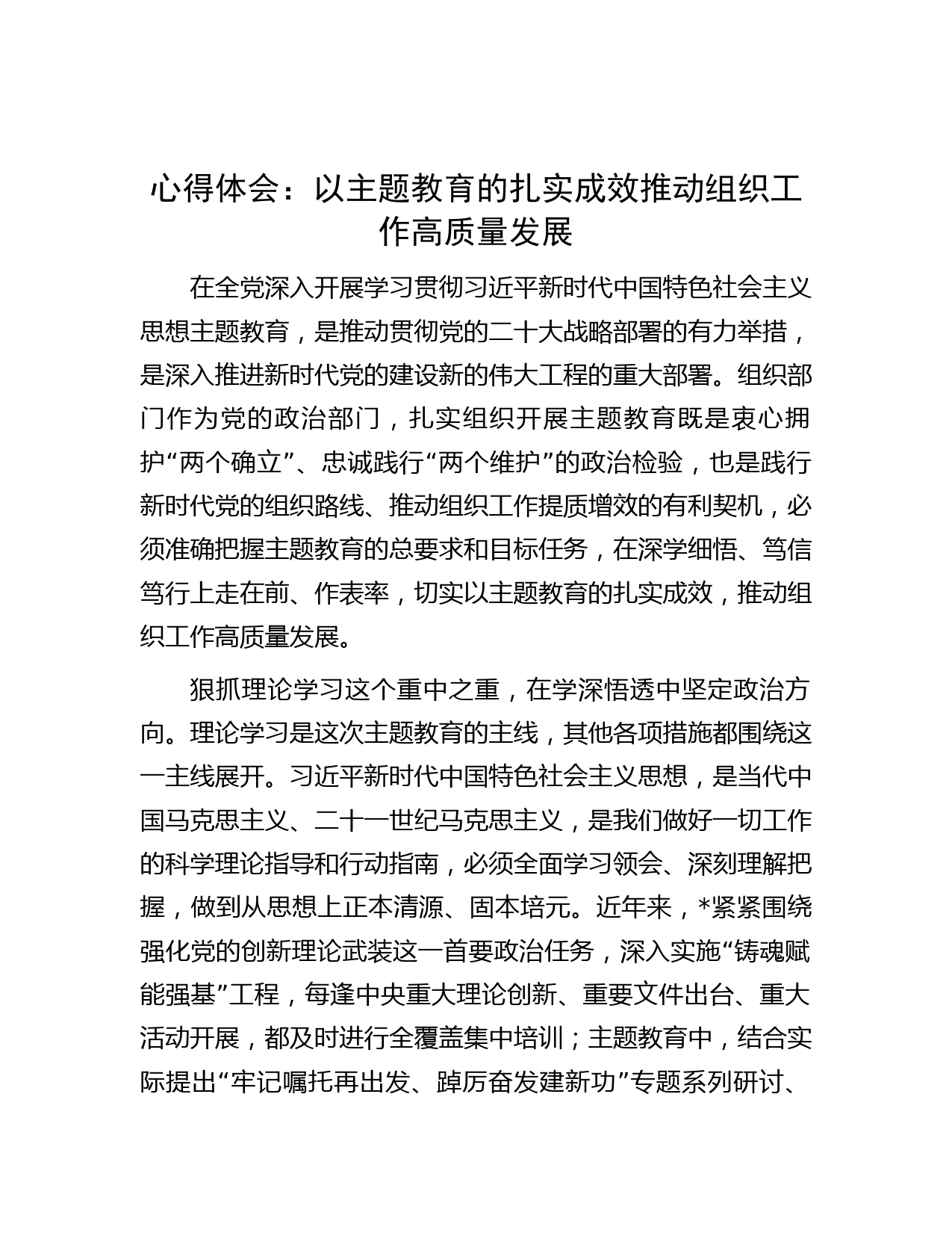 心得体会：以主题教育的扎实成效推动组织工作高质量发展