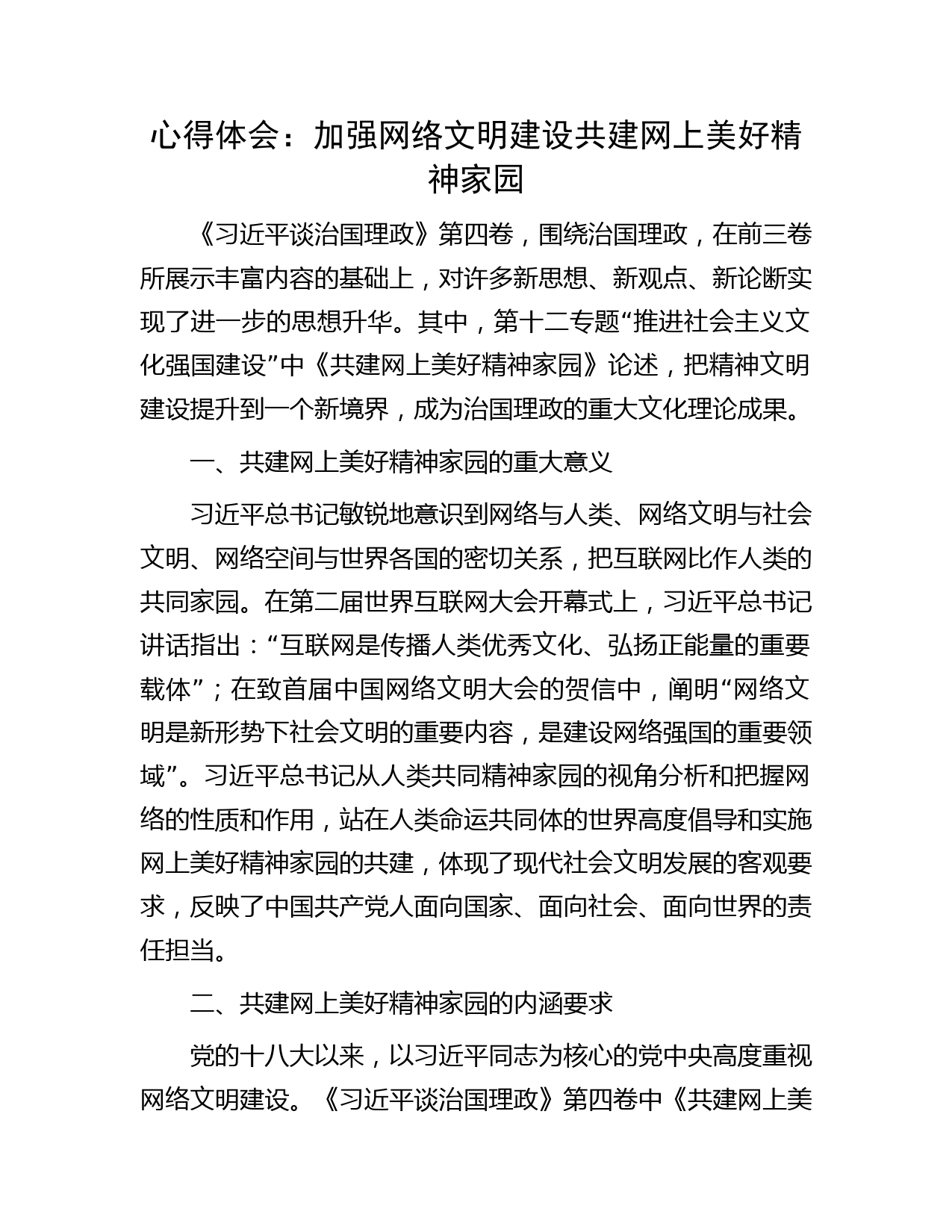 心得体会：加强网络文明建设  共建网上美好精神家园