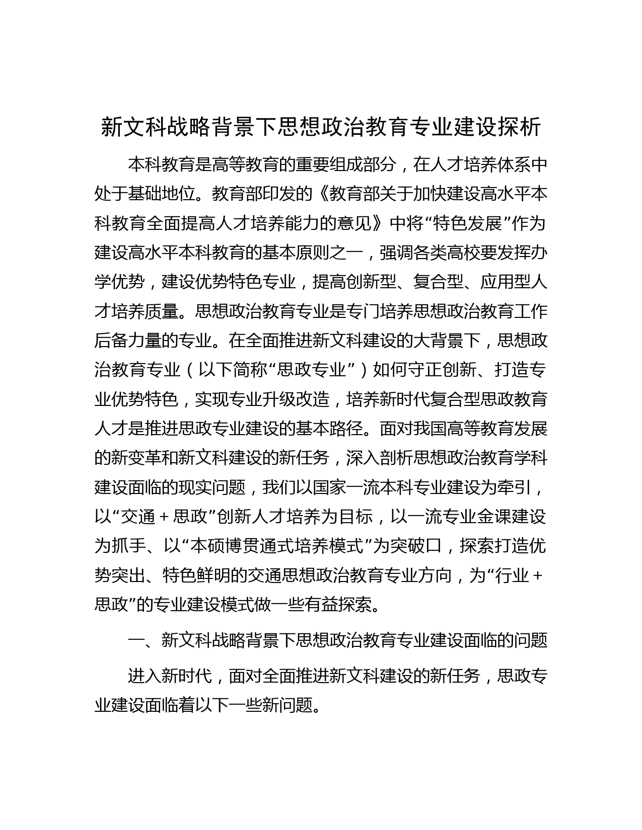 新文科战略背景下思想政治教育专业建设探析