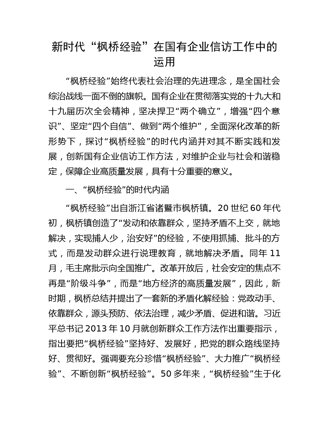 新时代“枫桥经验”在国有企业信访工作中的运用