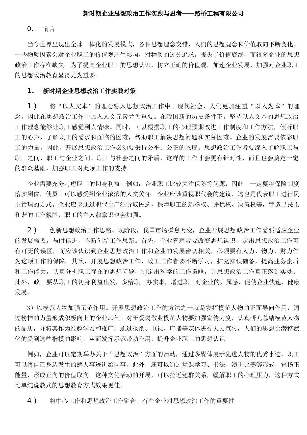新时期企业思想政治工作实践与思考——路桥工程有限公司