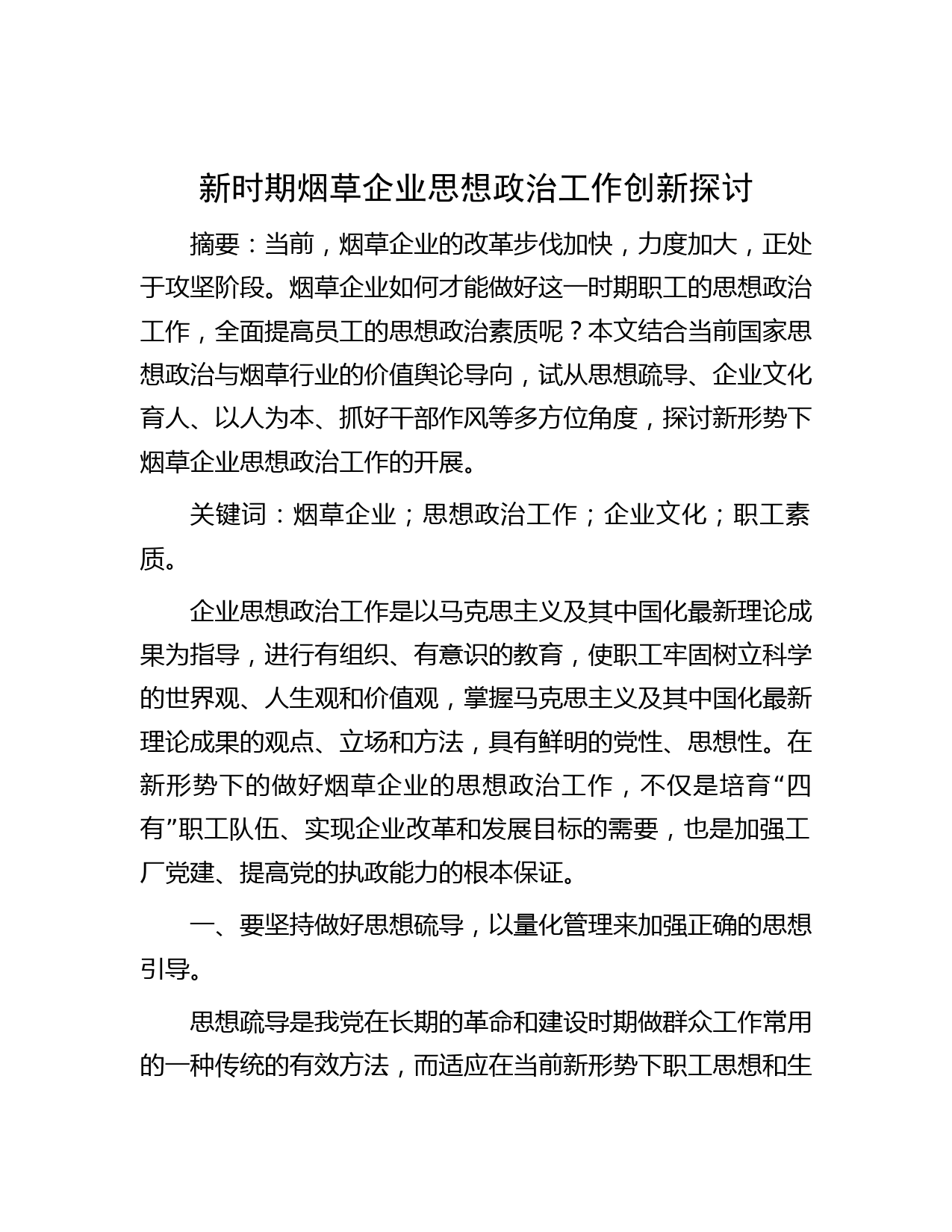 新时期烟草企业思想政治工作创新探讨