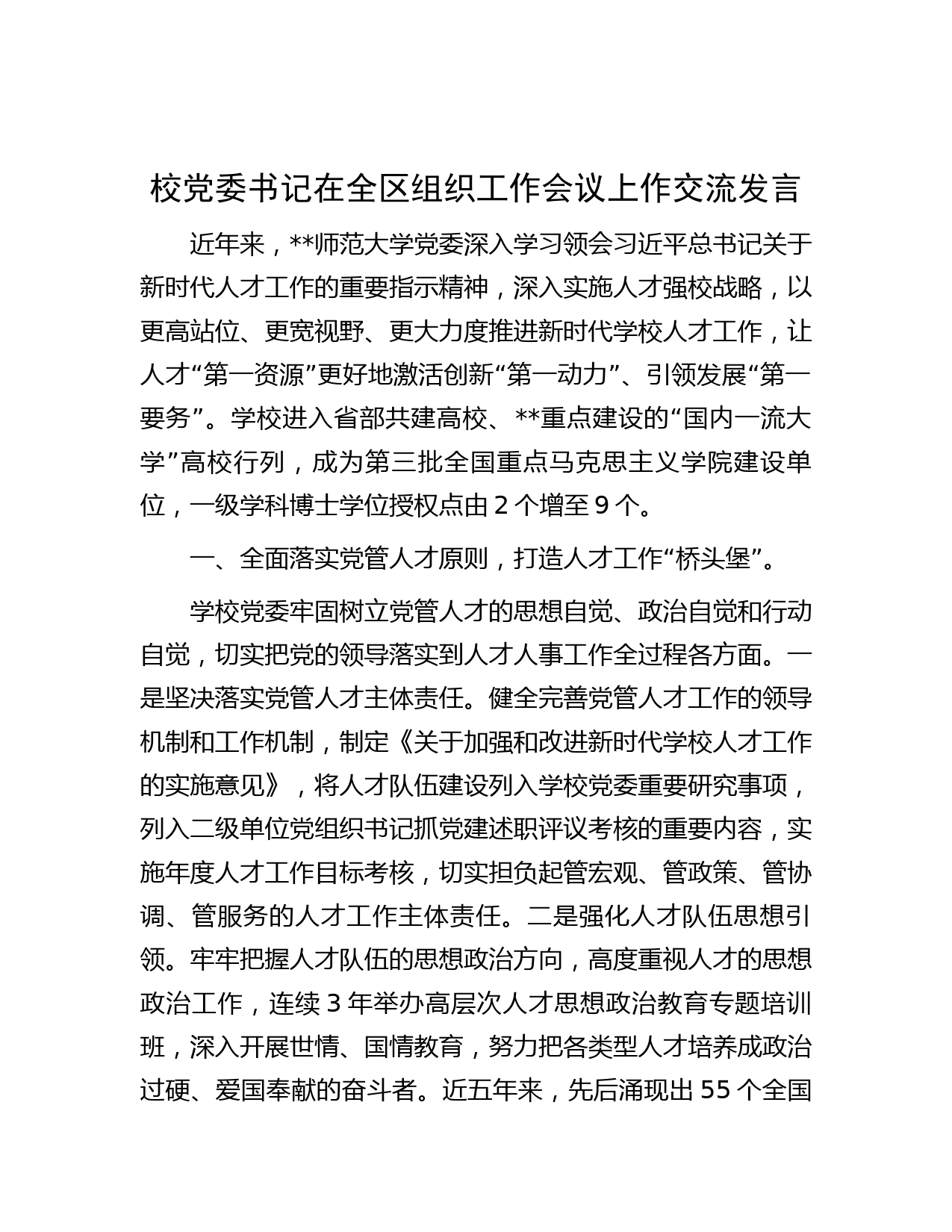 校党委书记在全区组织工作会议上作交流发言