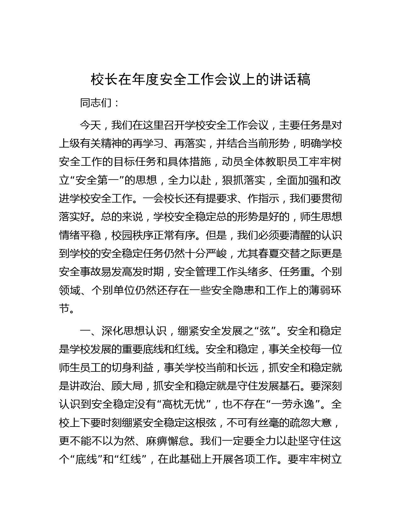 校长在年度安全工作会议上的讲话稿