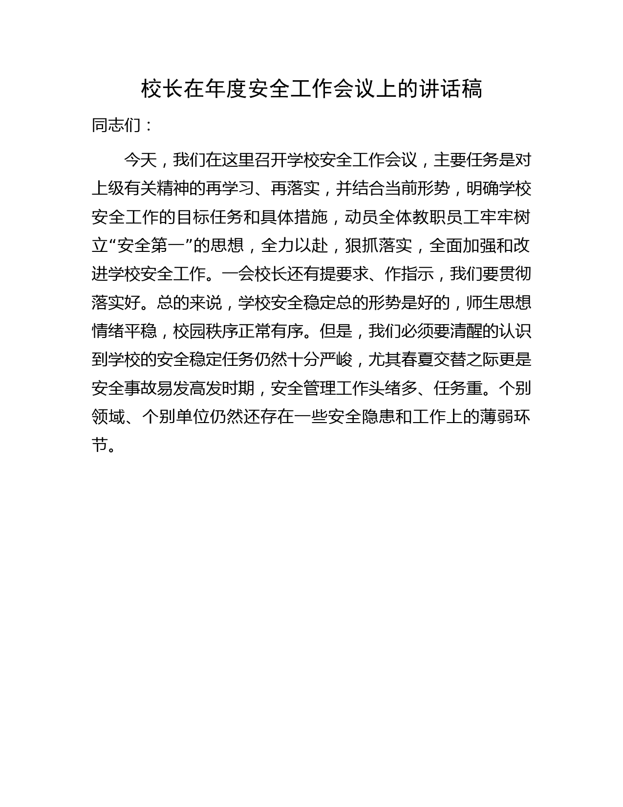 校长在年度安全工作会议上的讲话稿（学校）