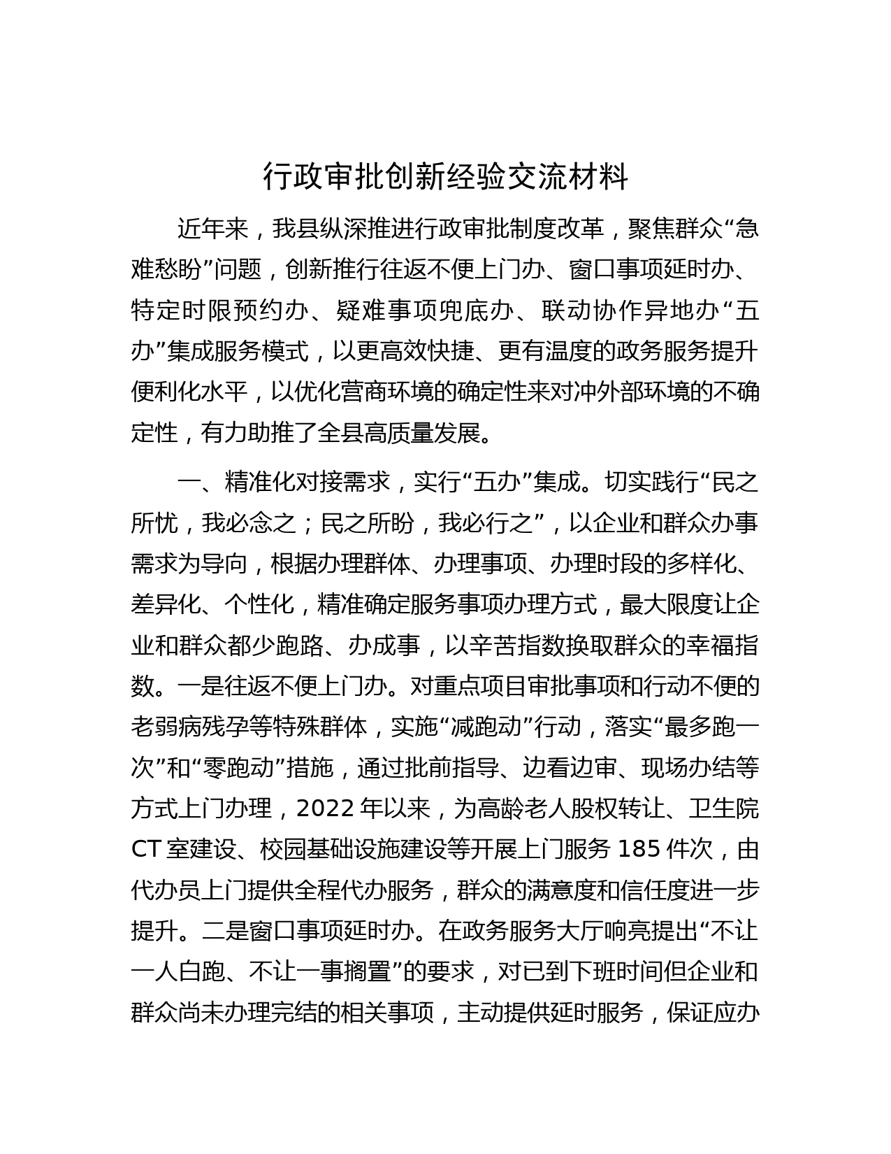 行政审批创新经验交流材料