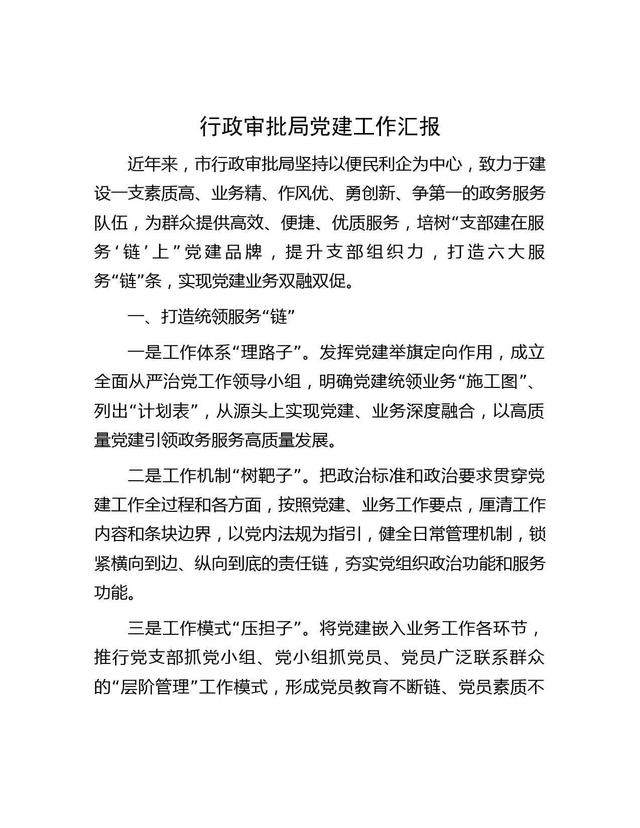 行政审批局党建工作汇报