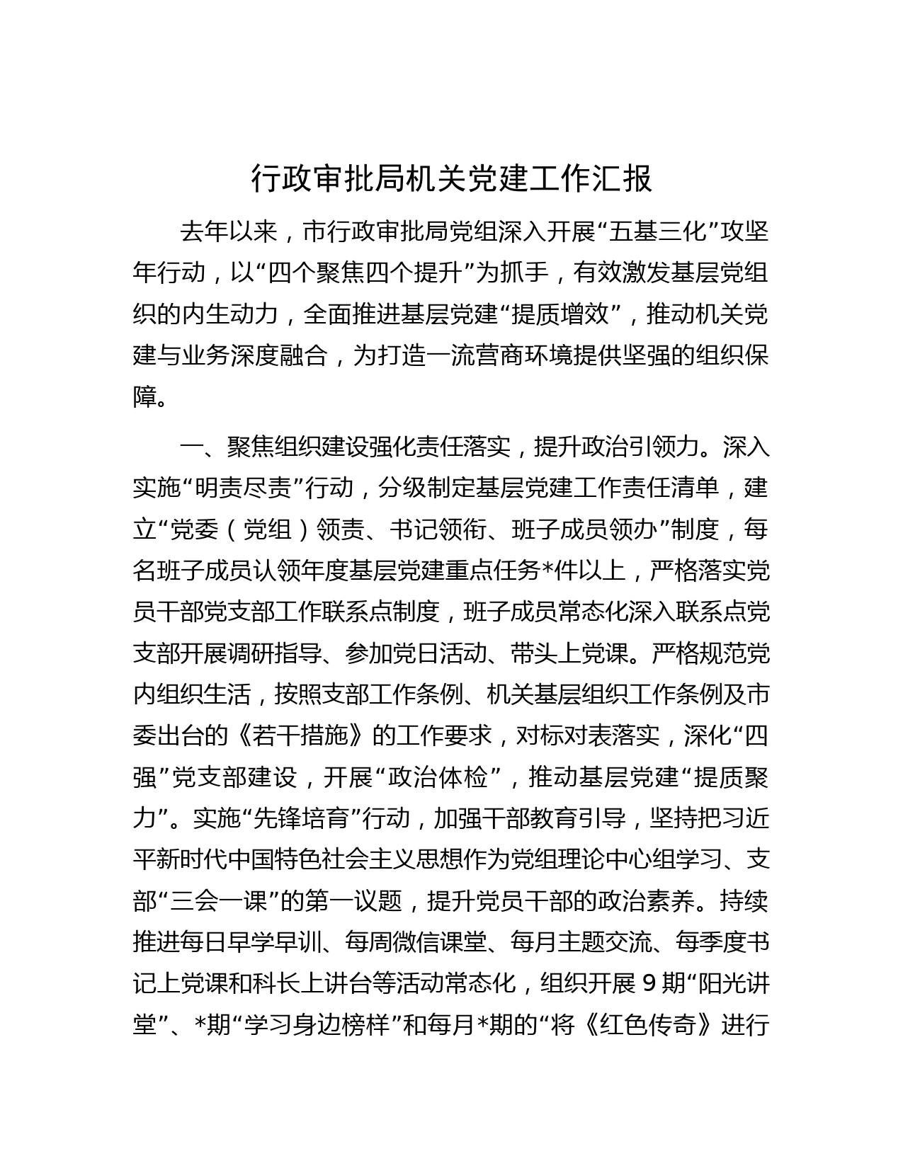 行政审批局机关党建工作汇报