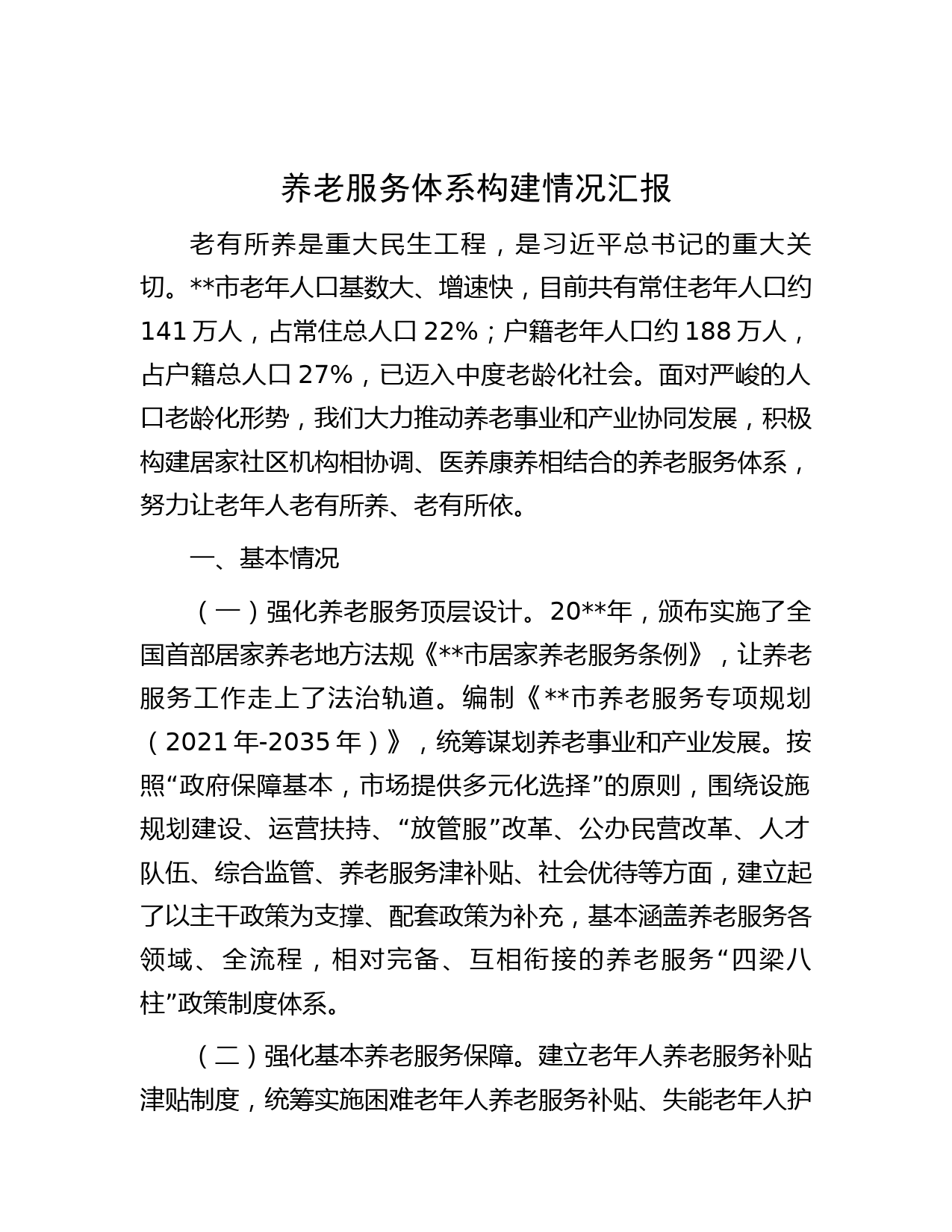 养老服务体系构建情况汇报