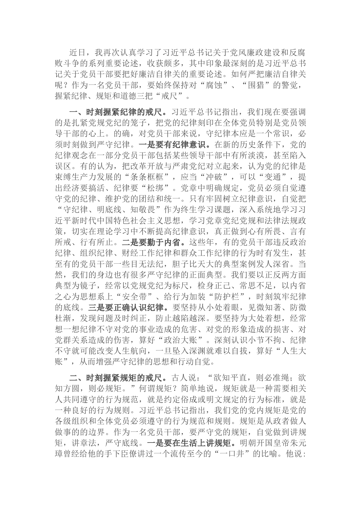 学习关于党风廉政建设重要论述的心得体会