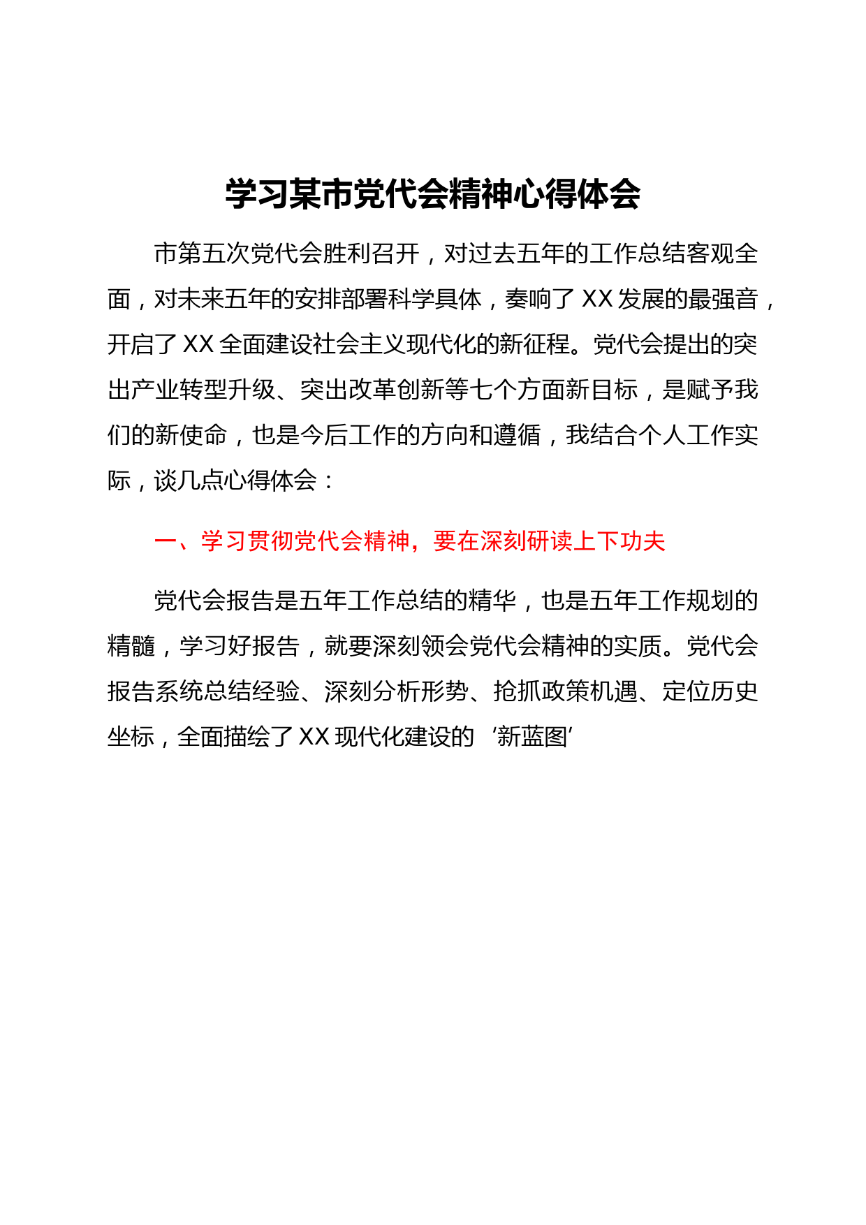 学习某市党代会精神心得体会