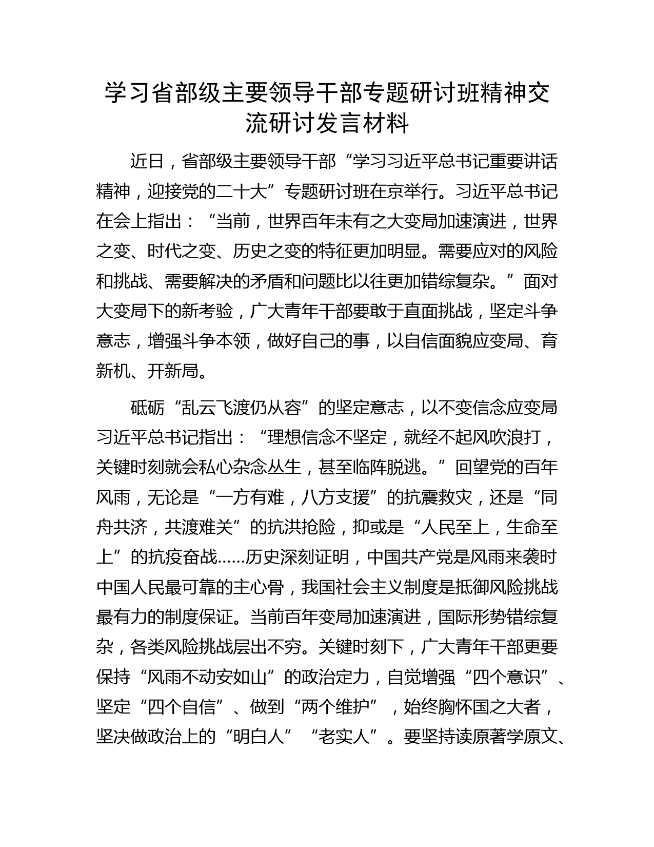 学习省部级主要领导干部专题研讨班精神交流研讨发言材料