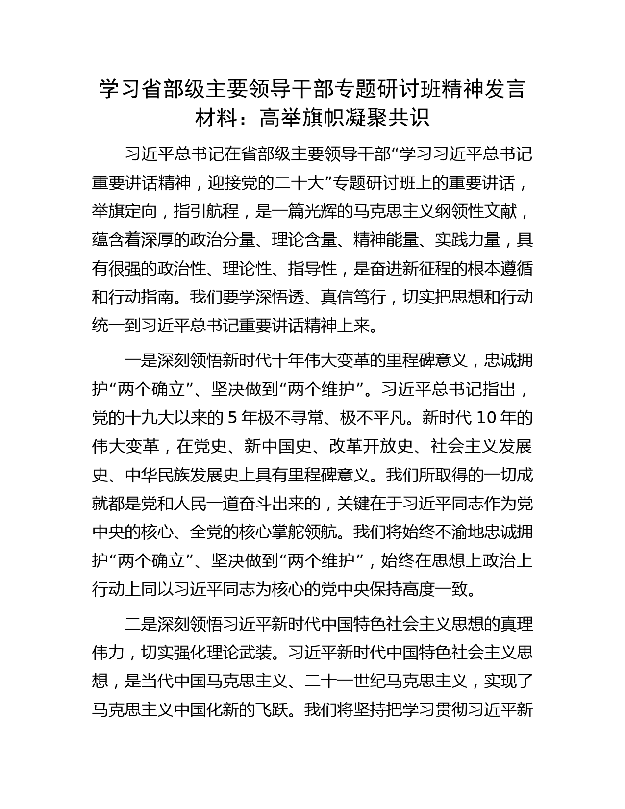 学习省部级主要领导干部专题研讨班精神发言材料：高举旗帜 凝聚共识