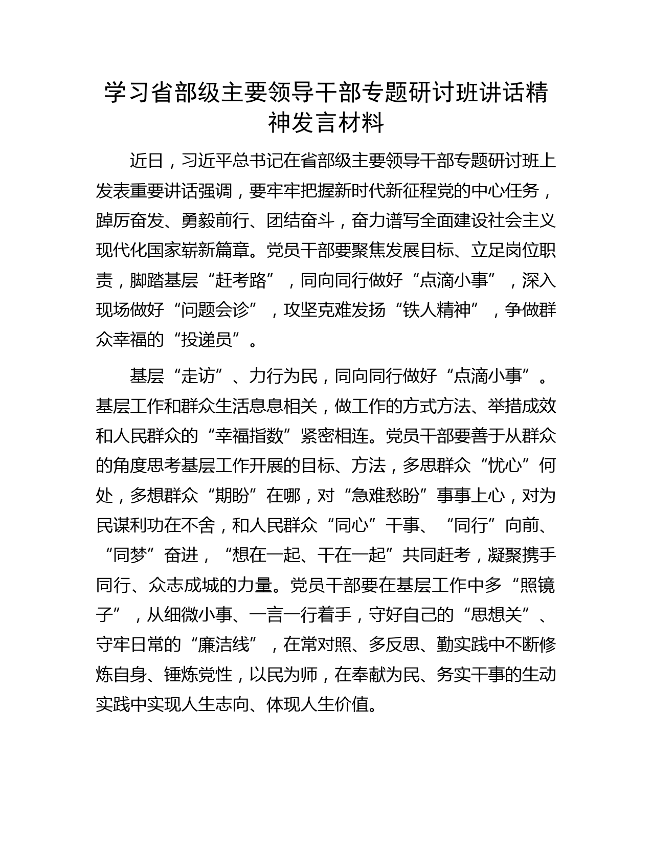 学习省部级主要领导干部专题研讨班讲话精神发言材料