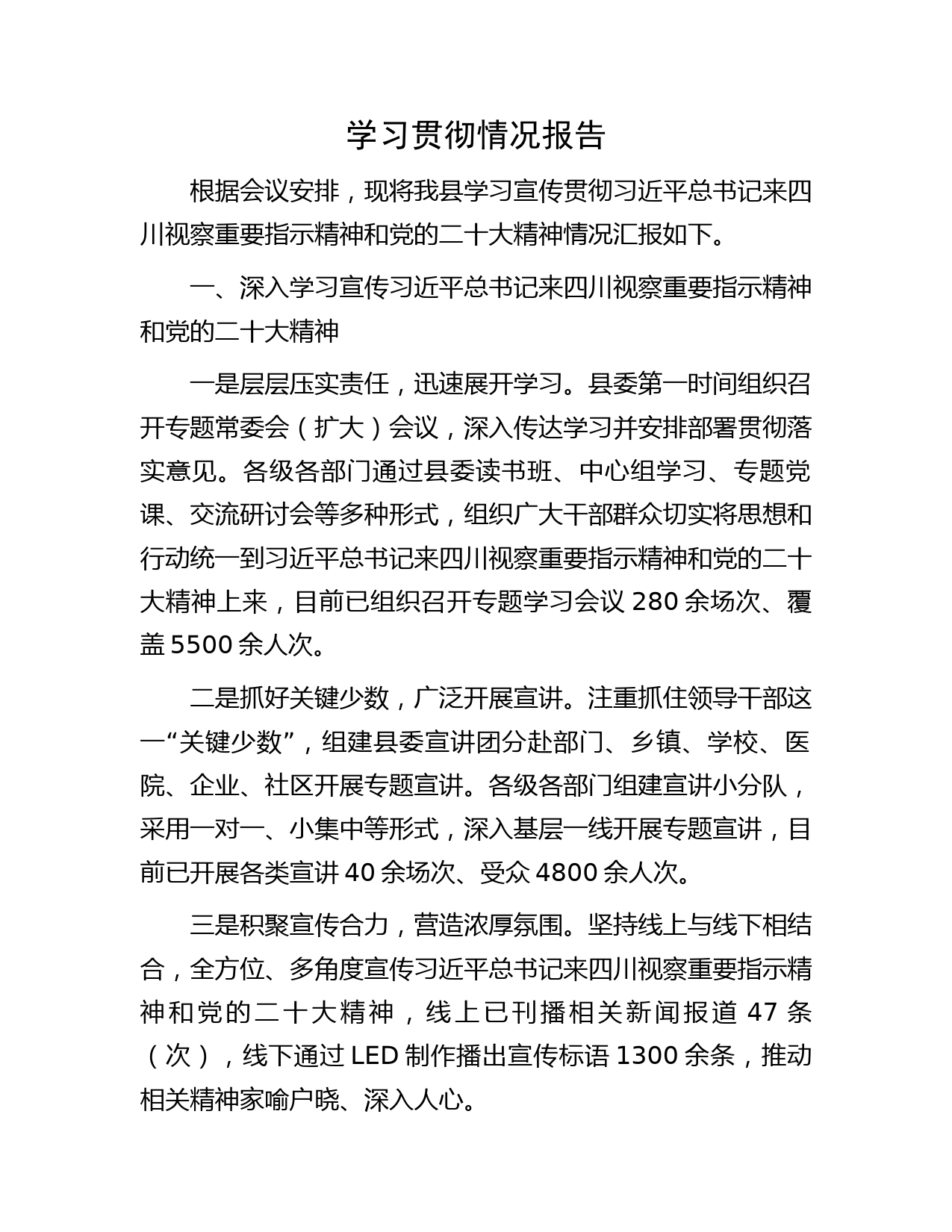 学习贯彻X视察精神和二十大精神情况总结报告