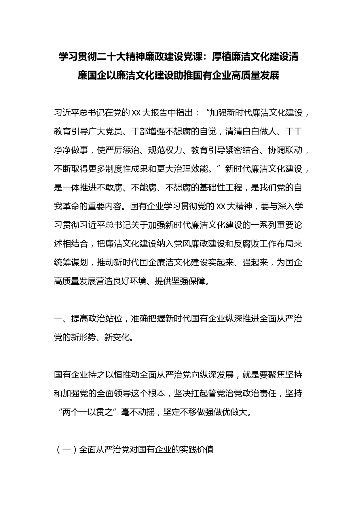 学习贯彻二十大精神廉政建设党课：厚植廉洁文化建设清廉国企以廉洁文化建设助推国有企业高质量发展【官