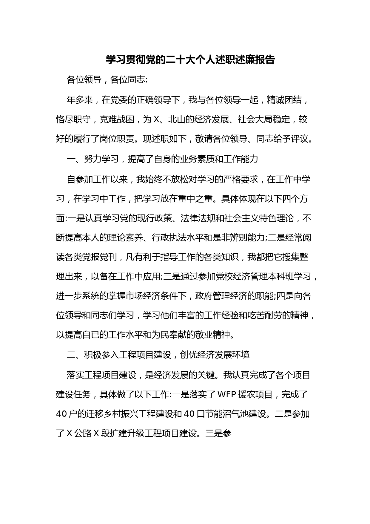 学习贯彻党的二十大个人述职述廉报告