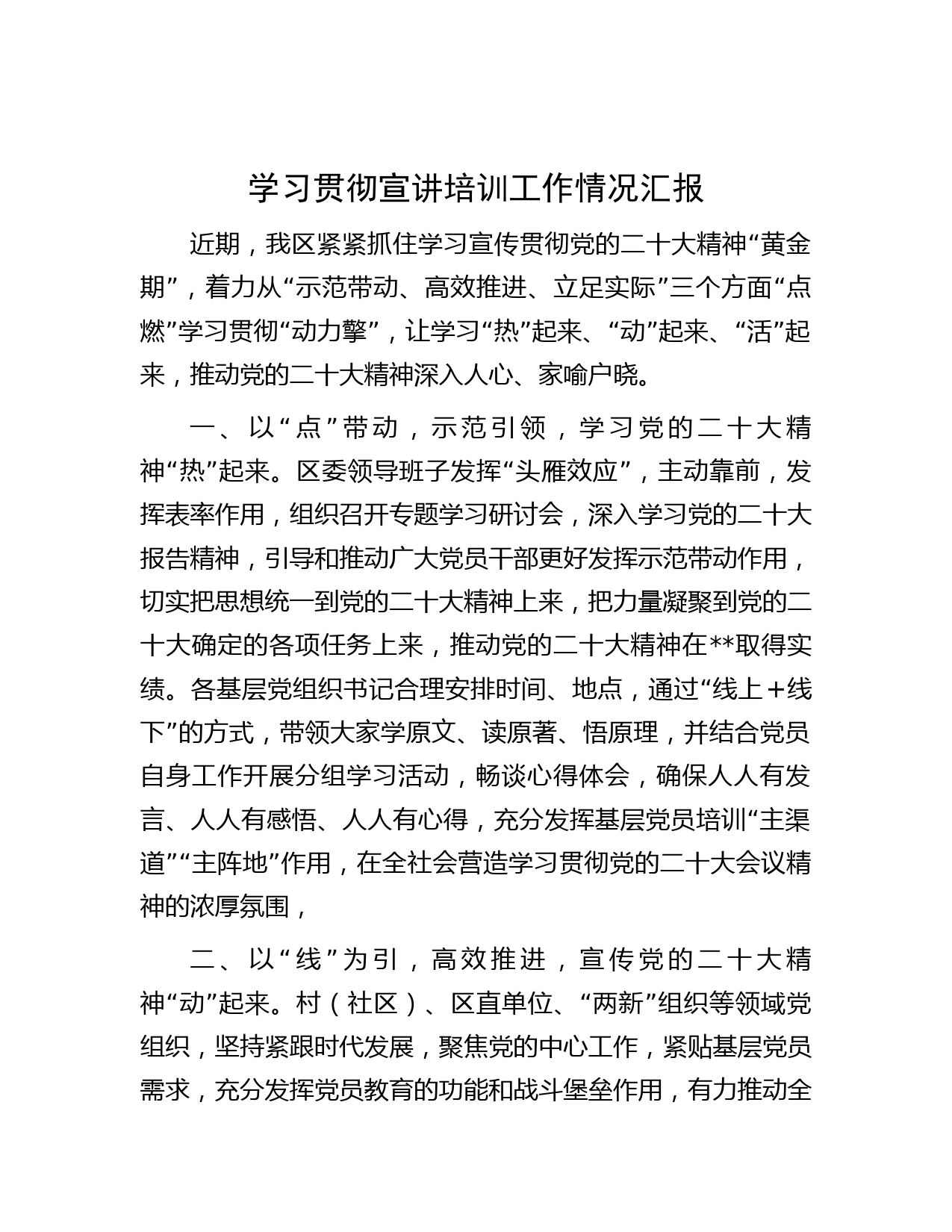 学习贯彻宣讲培训工作情况汇报