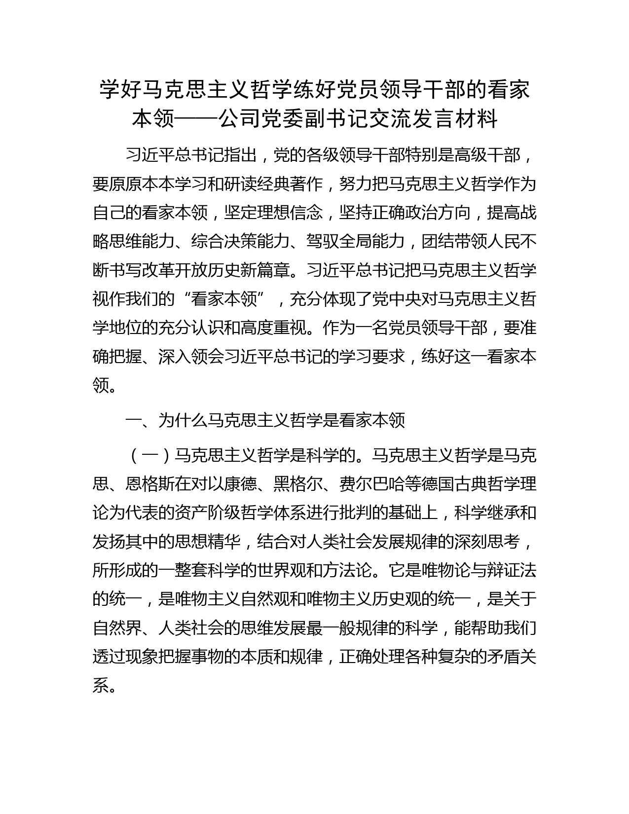 学好马克思主义哲学 练好党员领导干部的看家本领——公司党委副书记交流发言材料
