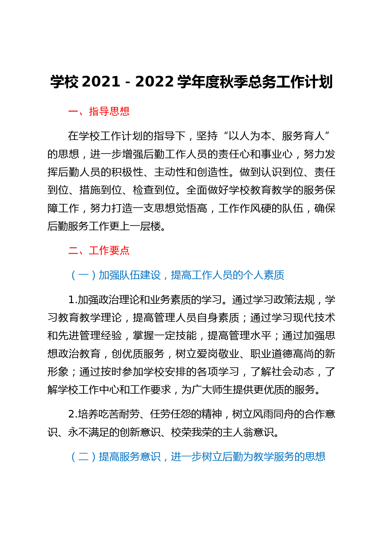 学校2021-2022学年度秋季总务工作计划