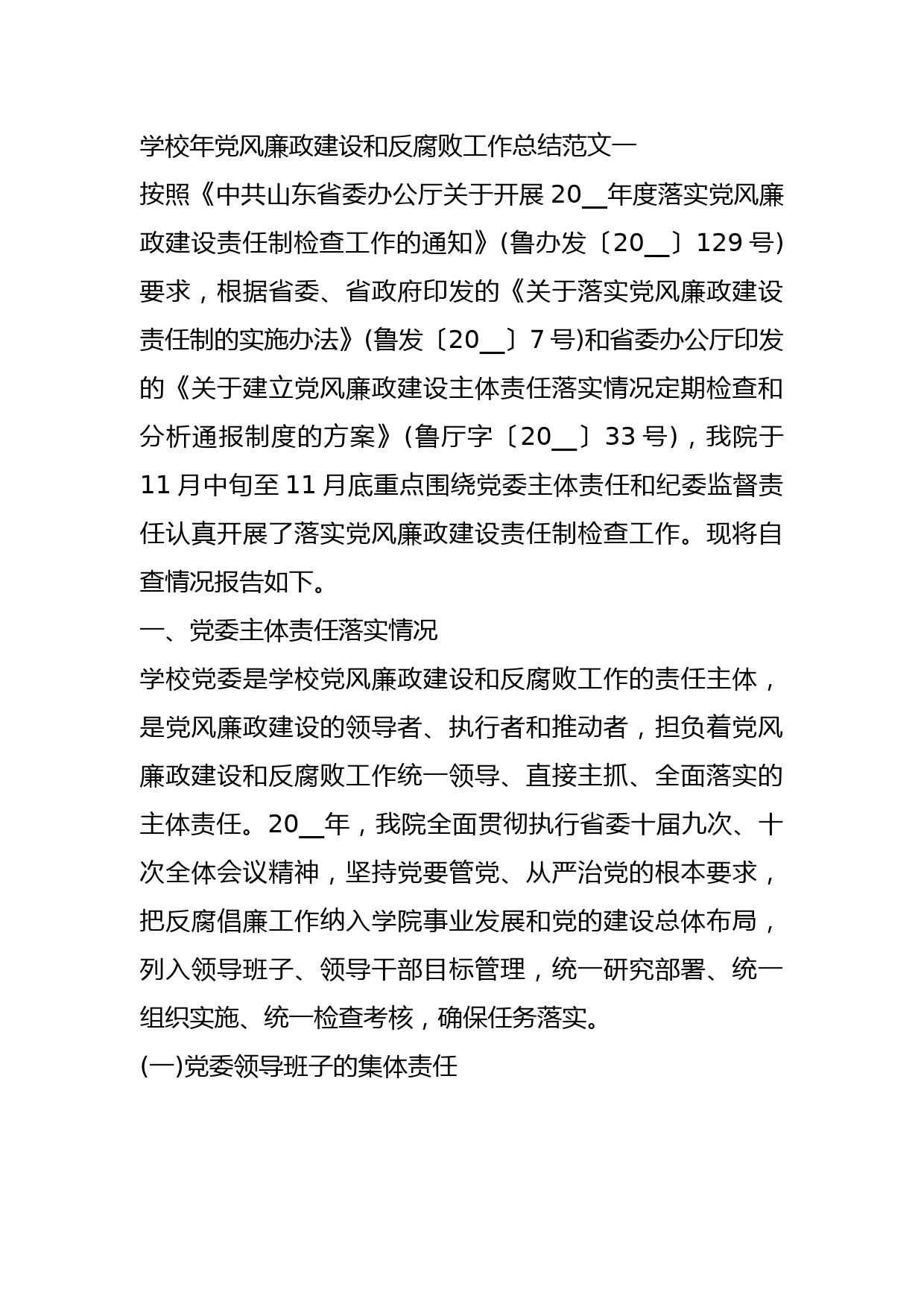 学校2021年党风廉政建设和反腐败工作总结