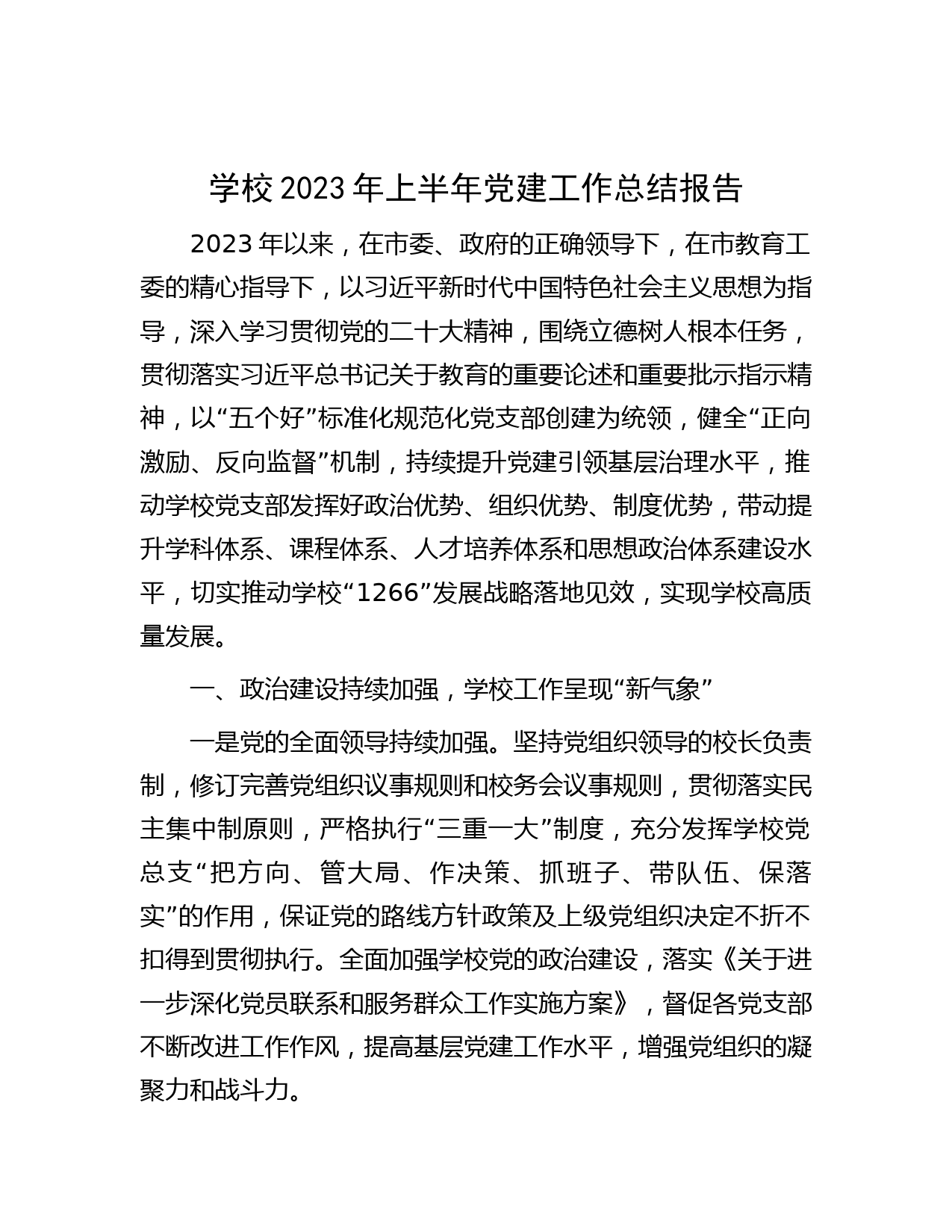 学校2023年上半年党建工作总结报告